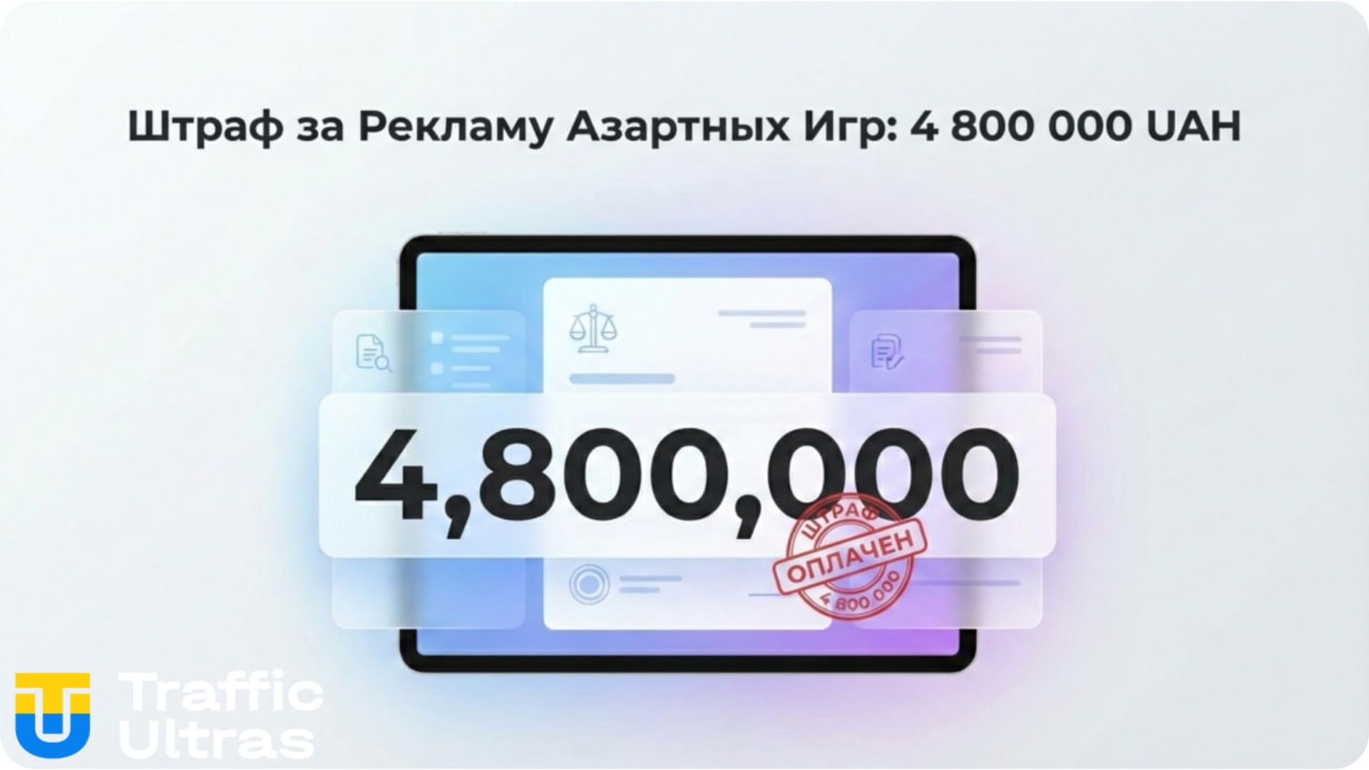 Штраф 4,8 млн грн за рекламу казино в Украине 2026.