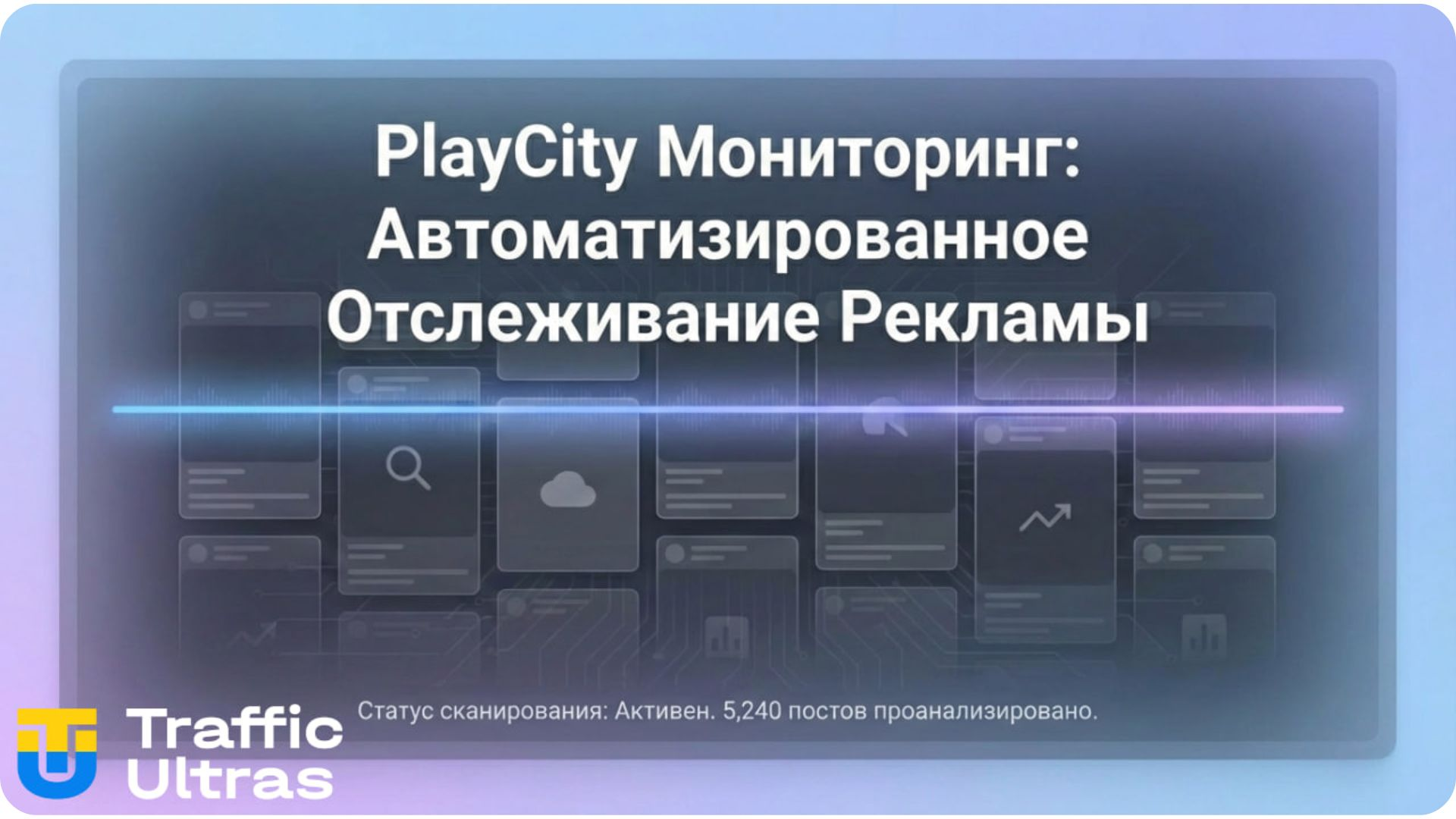 Автоматическая система мониторинга рекламы PlayCity 2026.