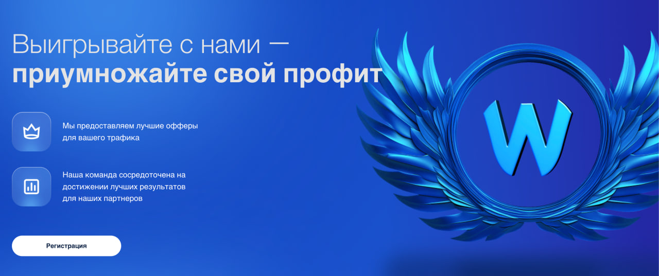 Главная страница партнерской программы Win-Offers с заголовком «Выигрывайте с нами — приумножайте свой профит» и логотипом.