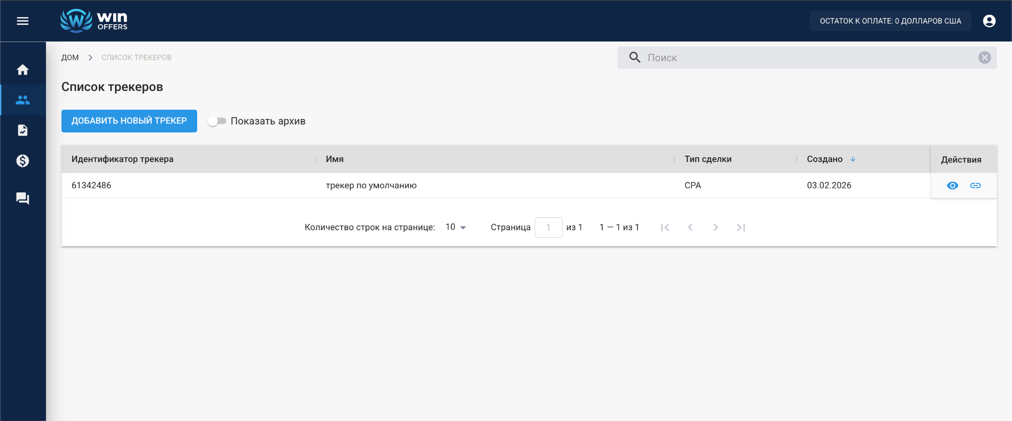 Интерфейс личного кабинета Win-Offers: раздел «Список трекеров» с настройками CPA-потоков для арбитража трафика.