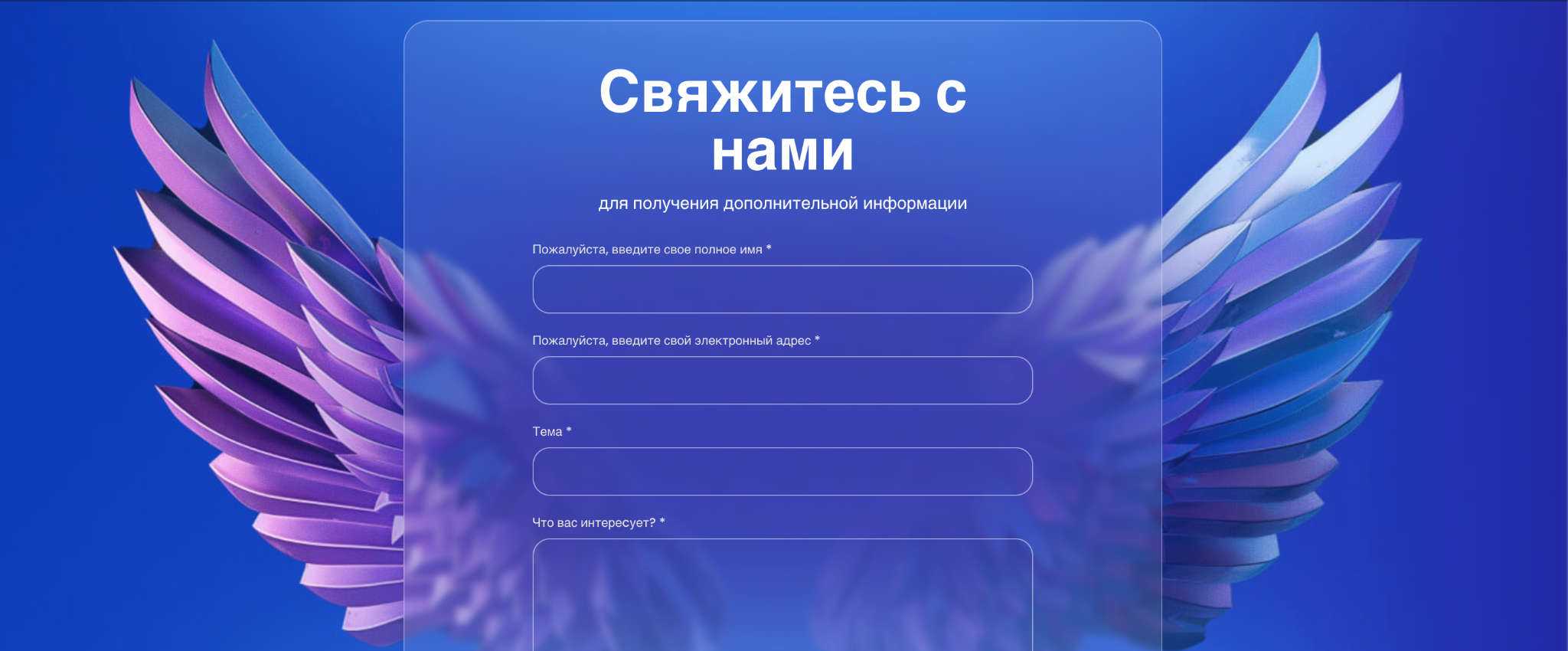 Форма обратной связи «Свяжитесь с нами» на сайте Win-Offers для связи с персональным менеджером.