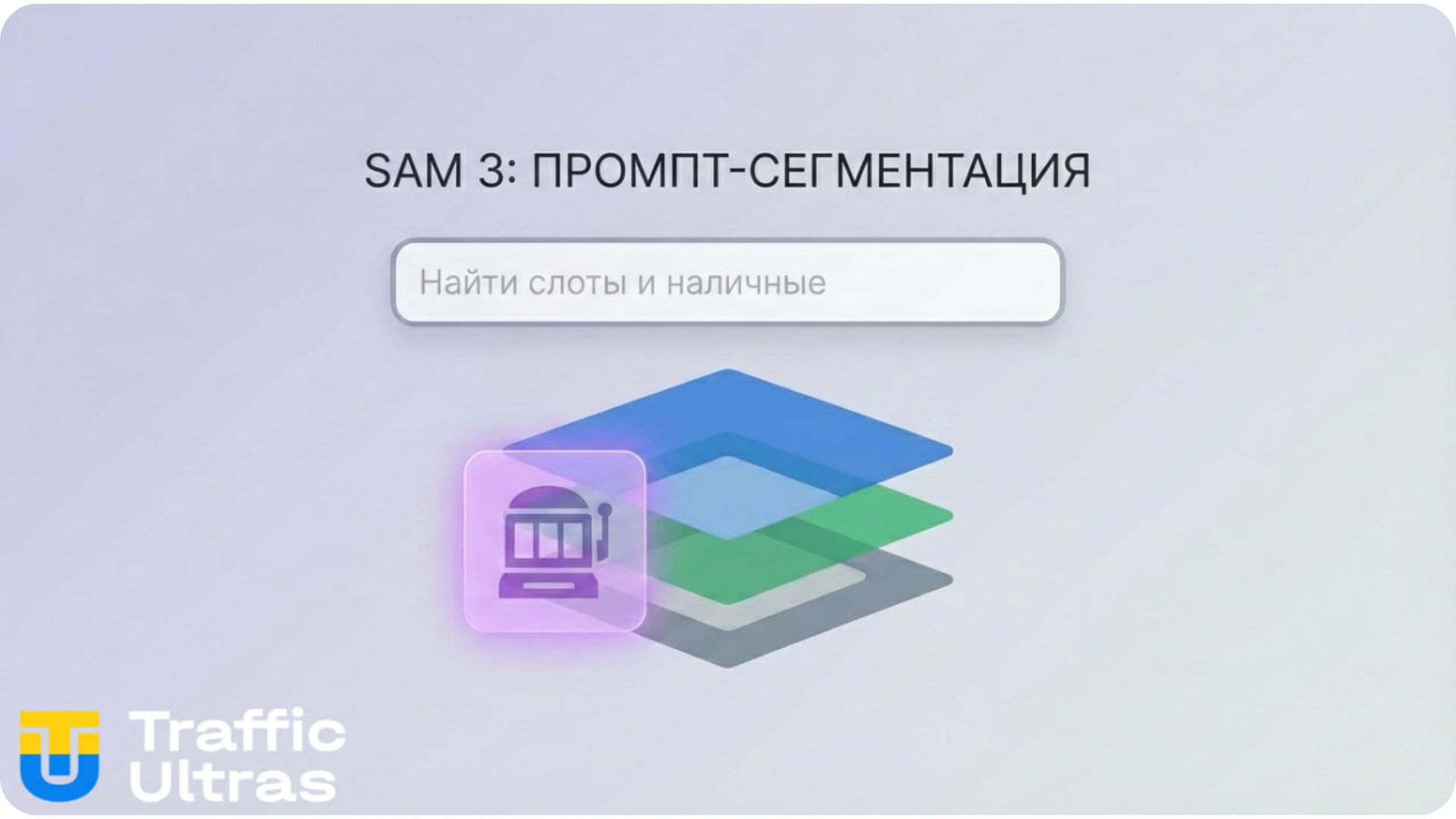 Технология SAM 3: сегментация концептов по текстовому запросу.