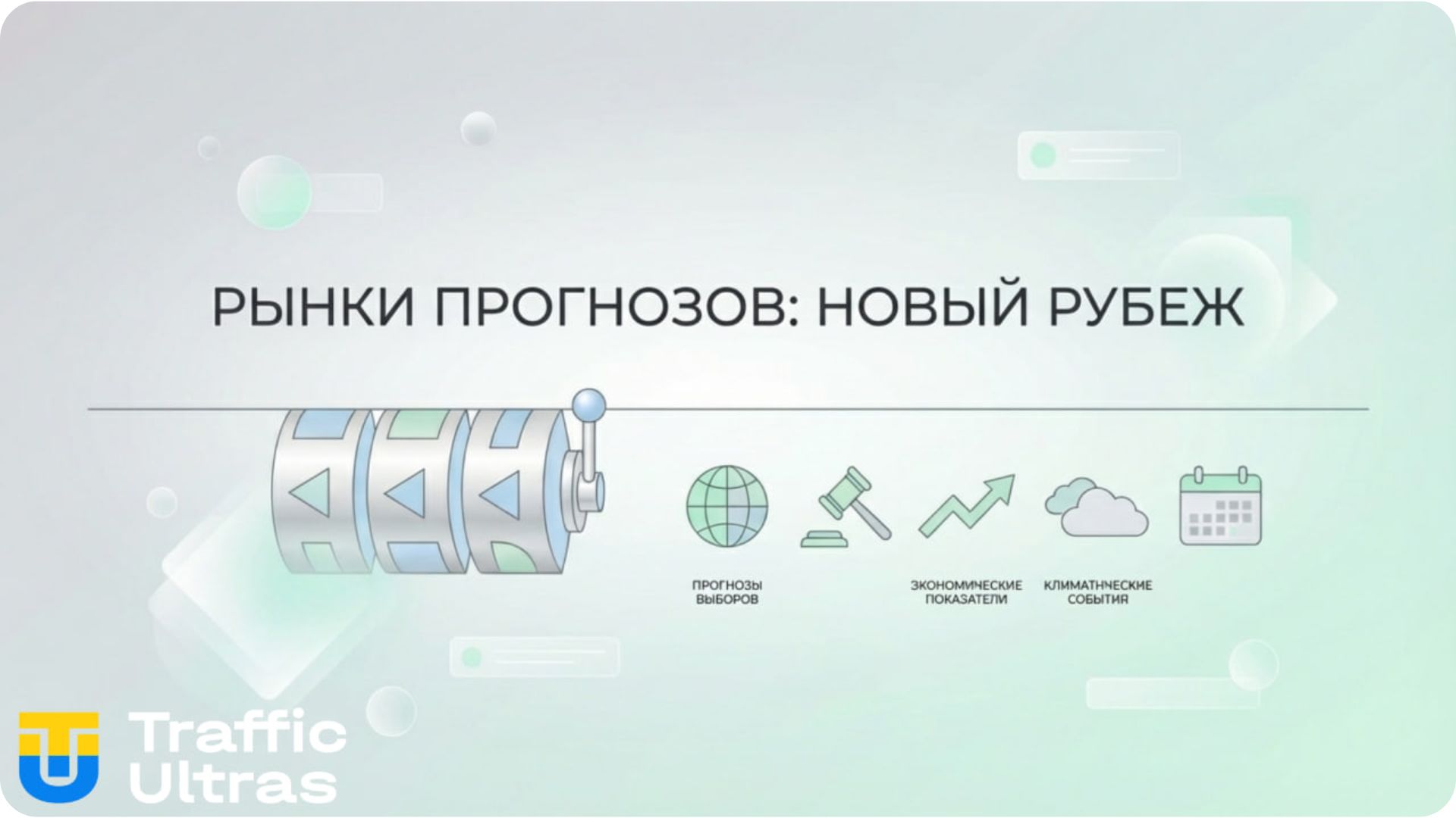 Эволюция iGaming: от слотов к Prediction Markets как новому фронтиру арбитража.