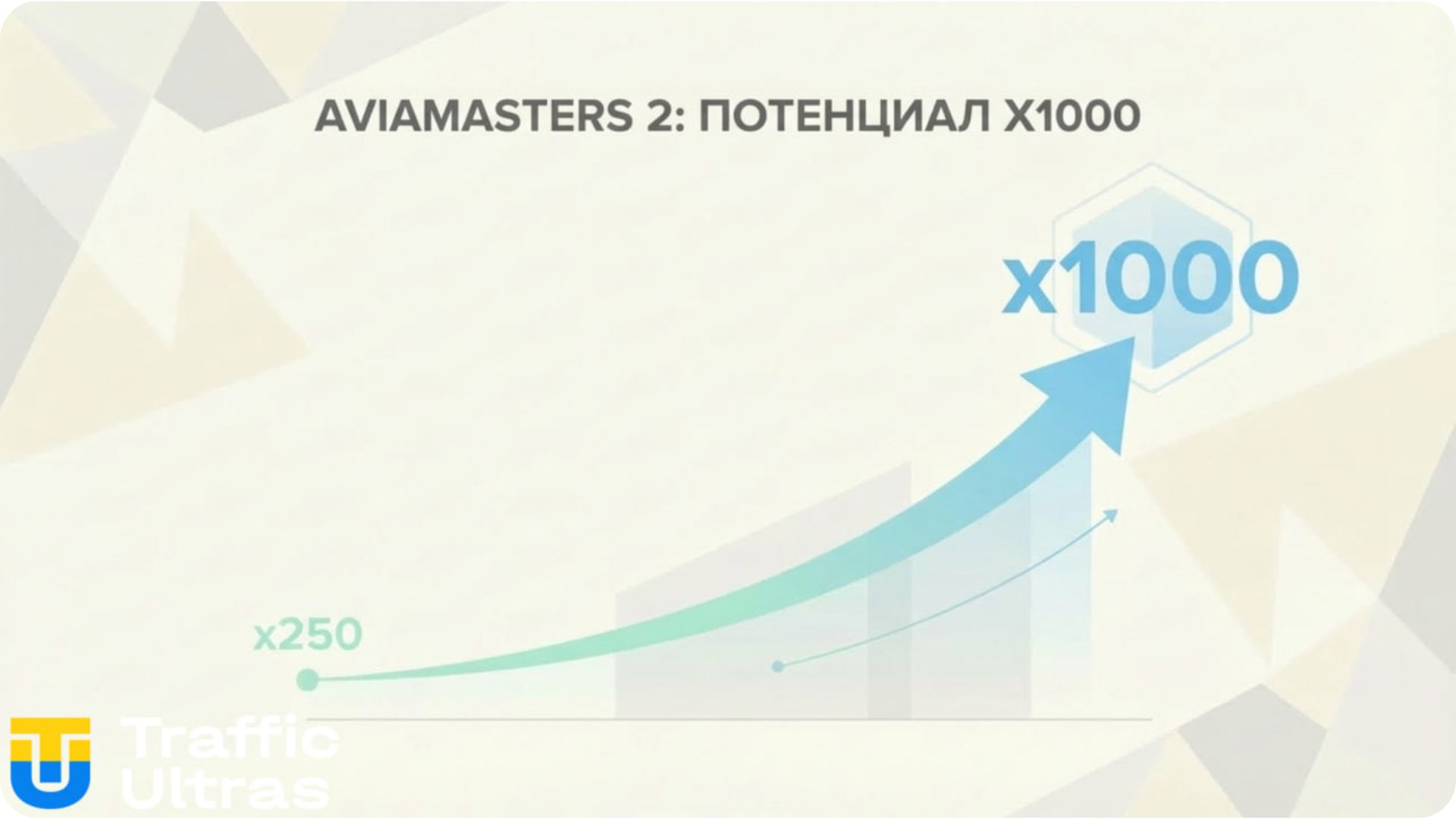 Сравнение множителей Aviamasters и Aviamasters 2: рост до x1000.