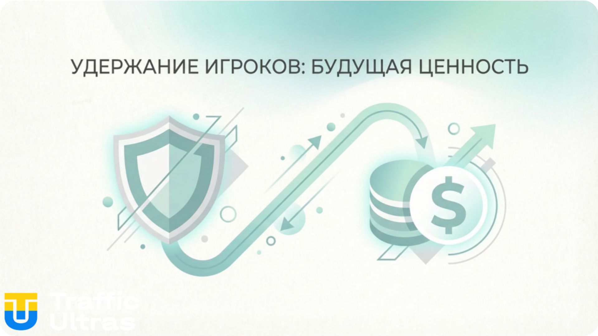 Стратегия удержания игроков и прогнозирование прибыли.