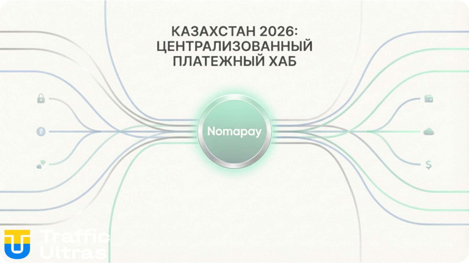 Схема централизации платежей через ЕСУ и Nomapay в Казахстане.