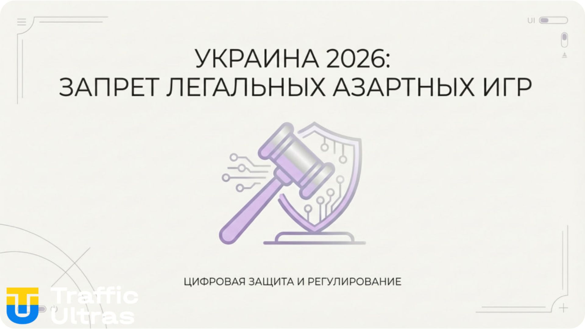Инфографика: судебный запрет на азартные игры в Украине 2026.