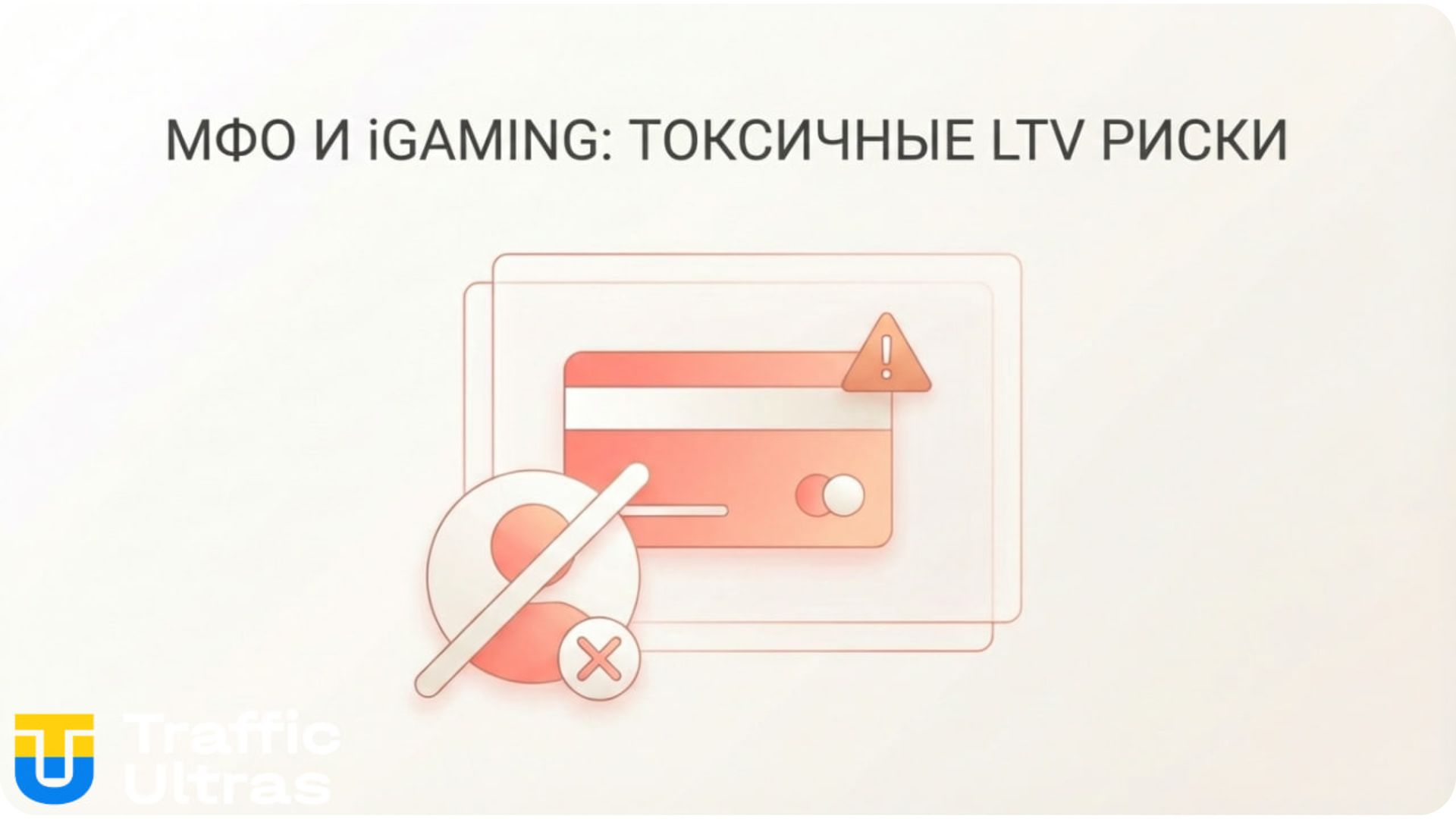 Риски трафика из МФО для арбитража трафика и LTV.