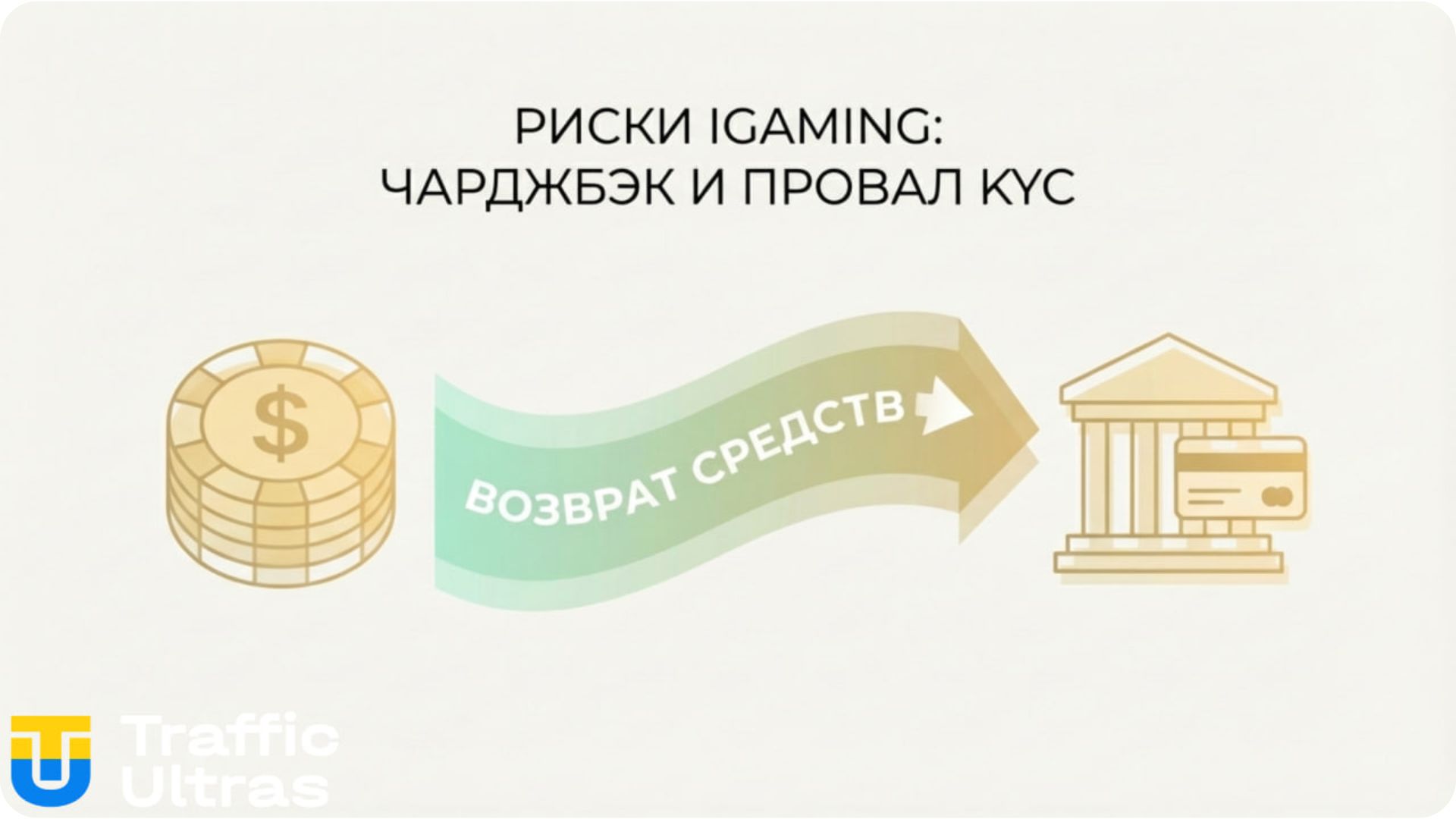 Риски chargeback для онлайн-казино при использовании украденных средств.