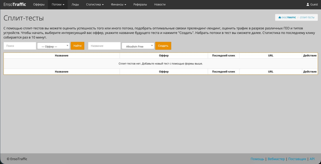 Налаштування та аналітика спліт-тестів для арбітражу трафіку в системі Enso Traffic.
