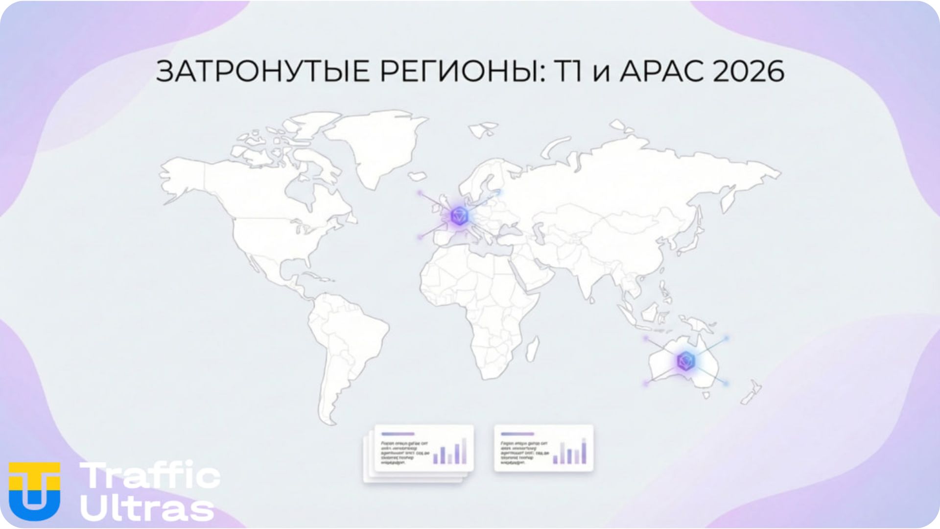 География рекламного налога Meta: список стран Tier-1 и APAC.