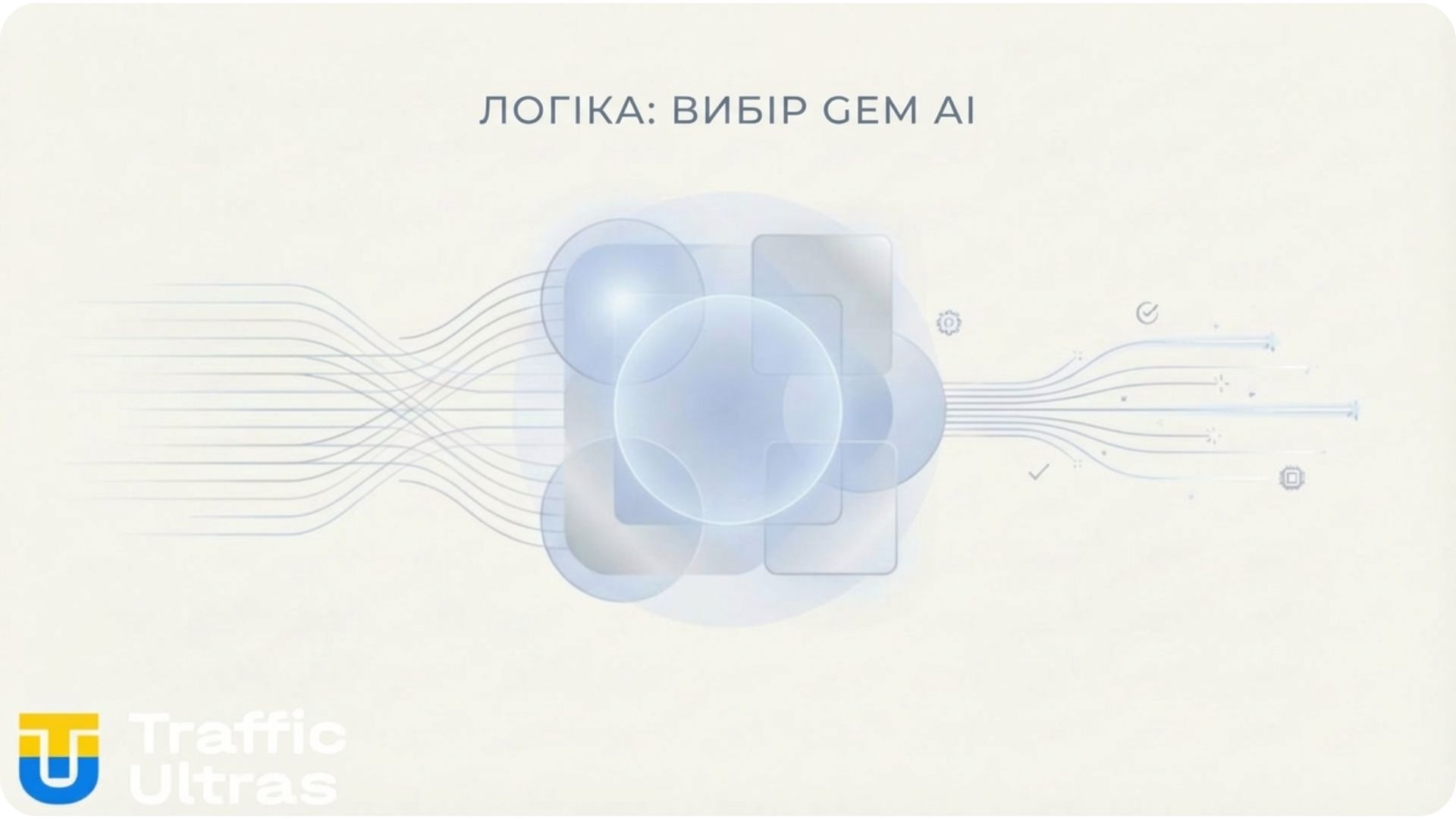 Візуалізація алгоритму Andromeda та GEM у Meta Ads Manager 2026.