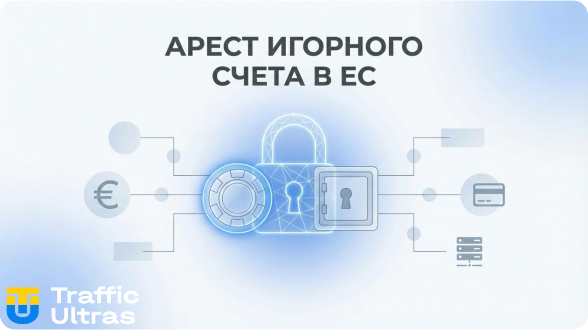 Инфографика Traffic Ultras: арест гемблинг-счетов в ЕС.