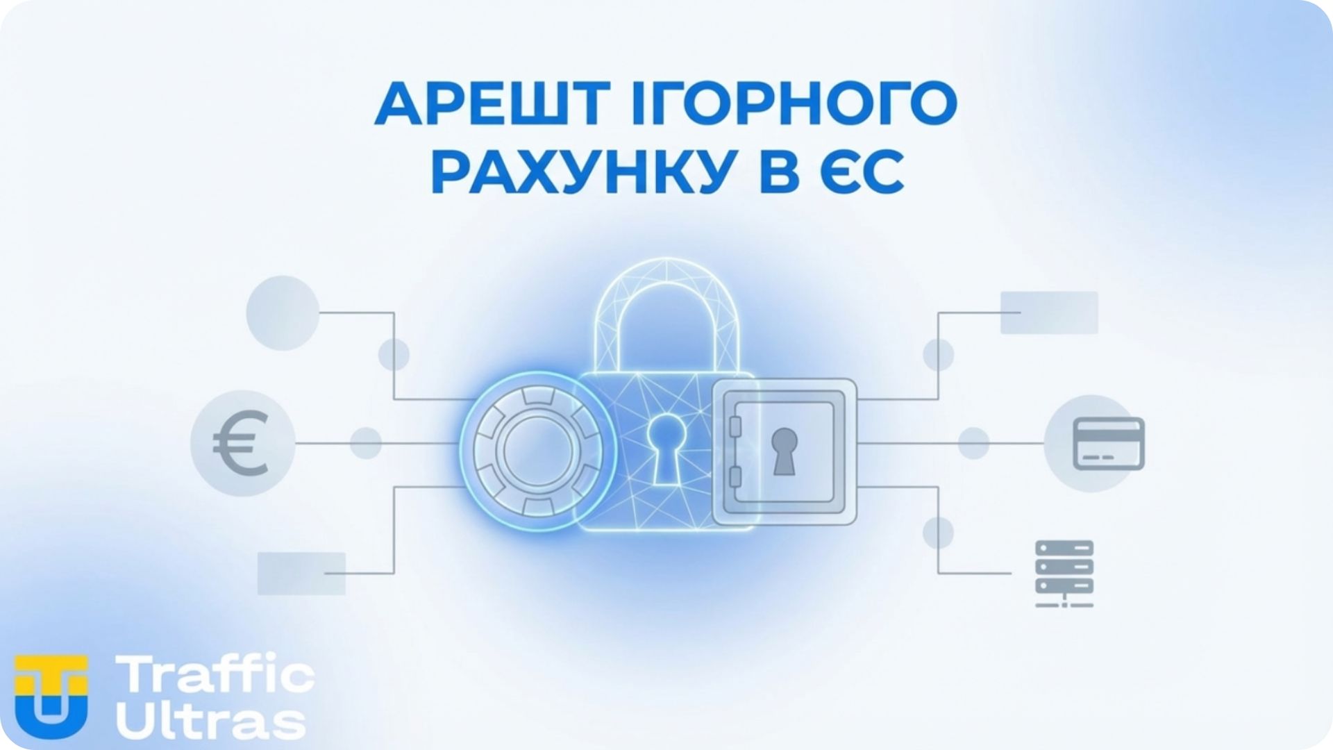  Інфографіка Traffic Ultras: арешт гемблінг-рахунків у ЄС.