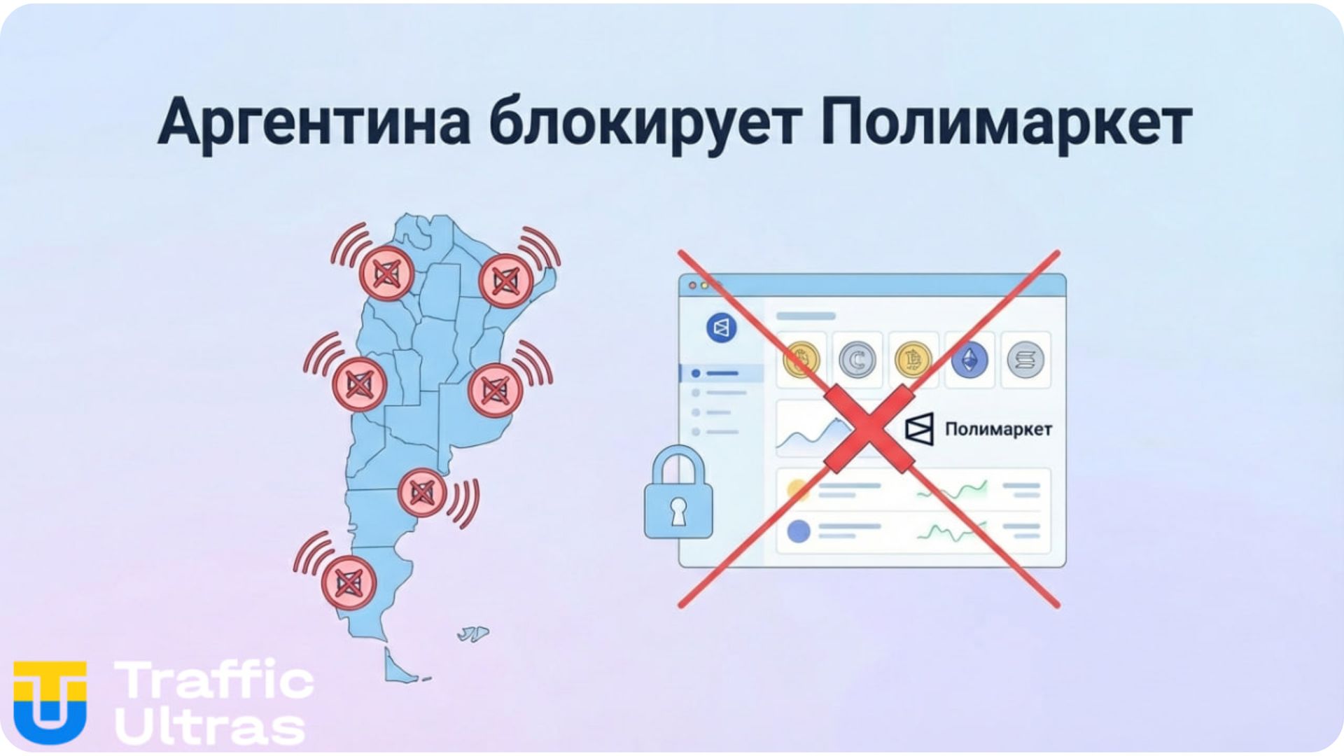  Аргентина блокирует Polymarket и крипто-ставки