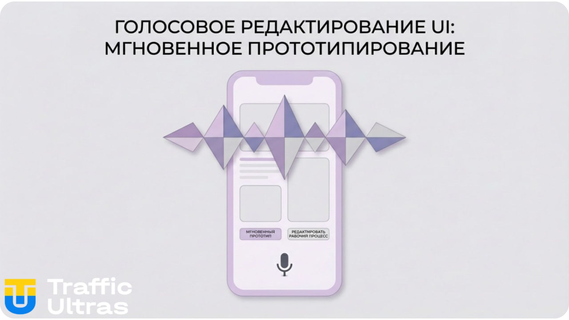 Голосовое управление интерфейсом в Google Stitch.