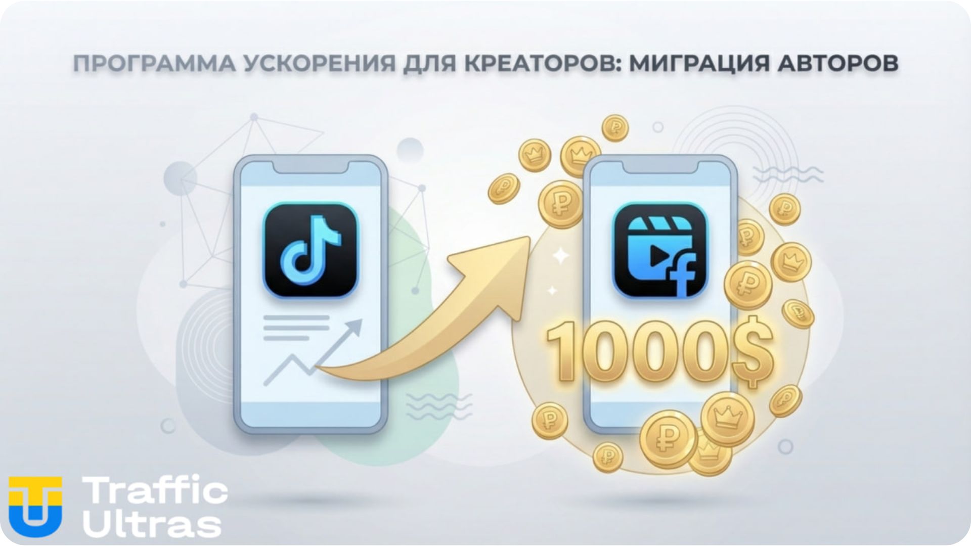 Инфографика перелива авторов Creator Fast Track / Інфографіка переливу авторів Creator Fast Track.