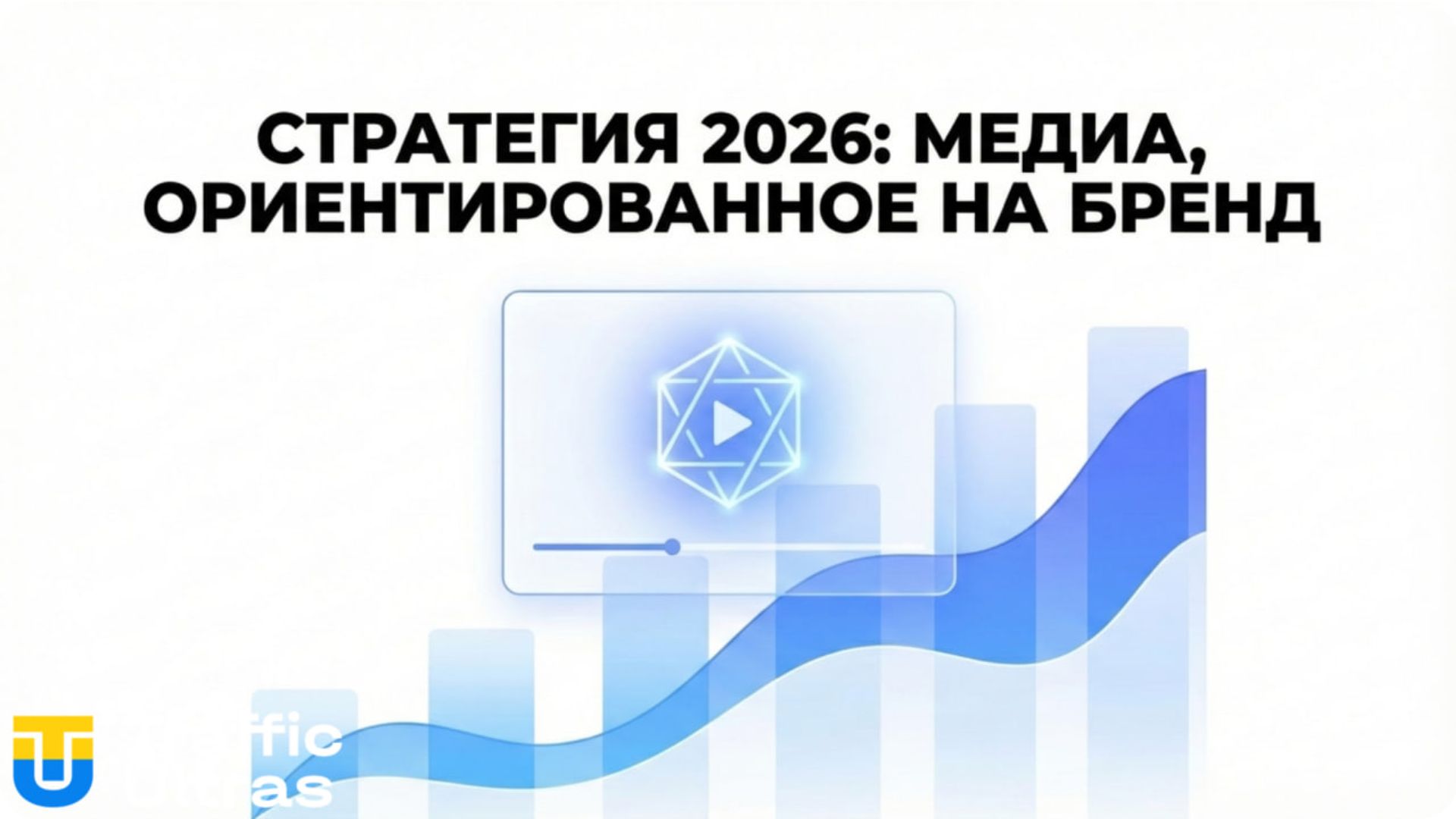 Стратегия Brand-First и мультимедийный контент в поиске.