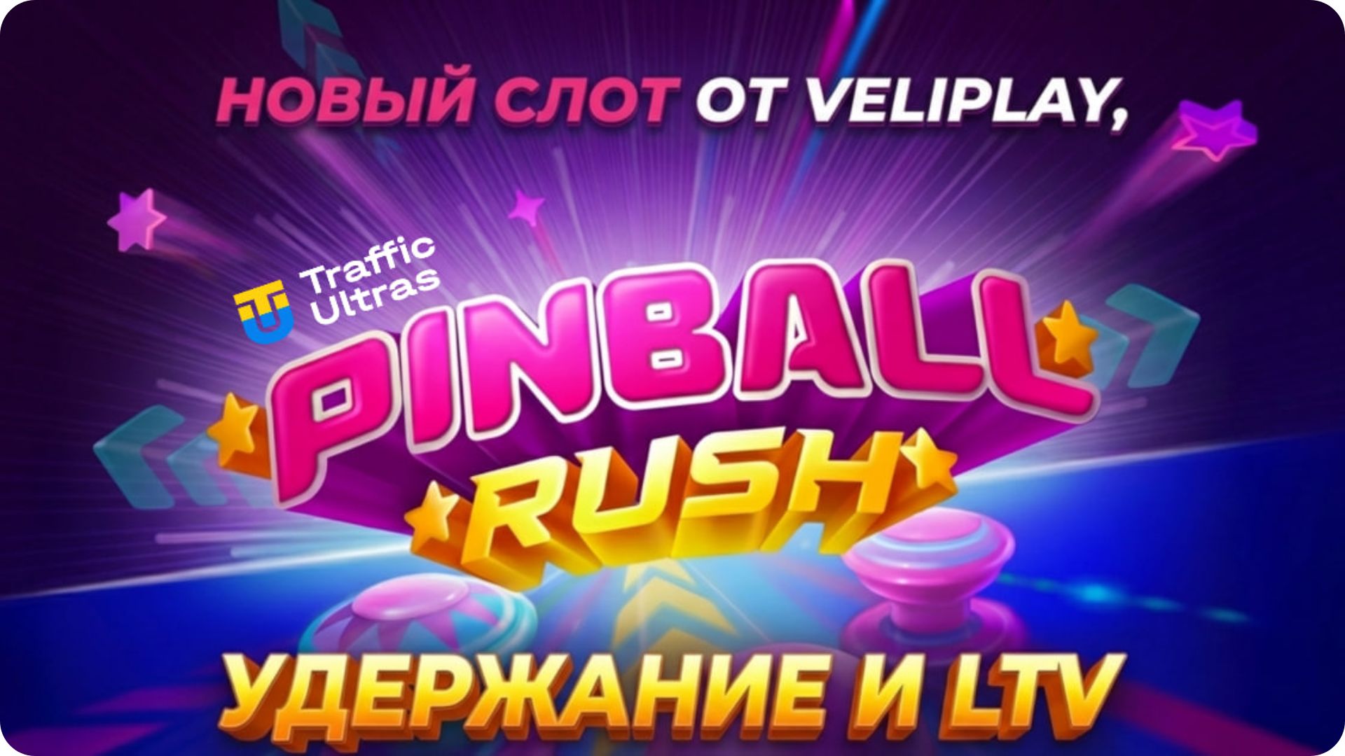 Механика движения шара в Pinball Rush: физика и динамика.