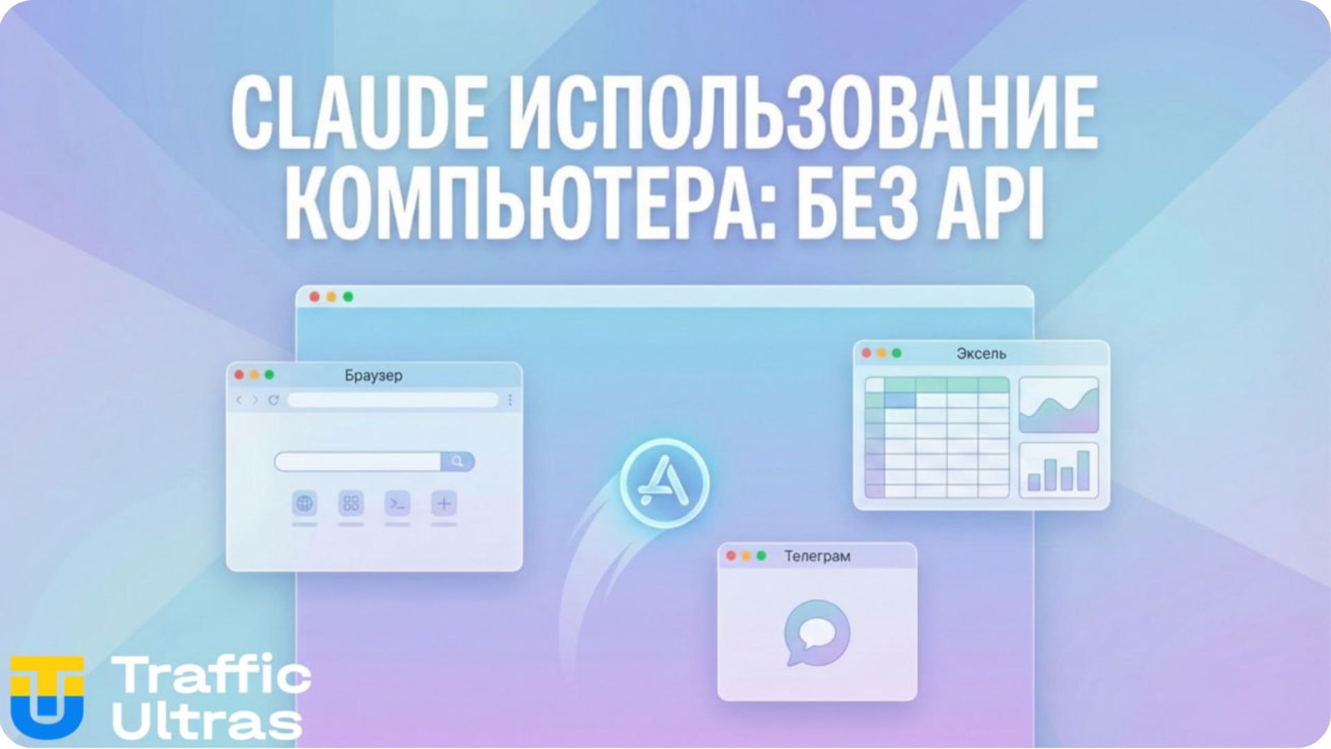  Визуализация функции Claude Computer Use: управление интерфейсом macOS.