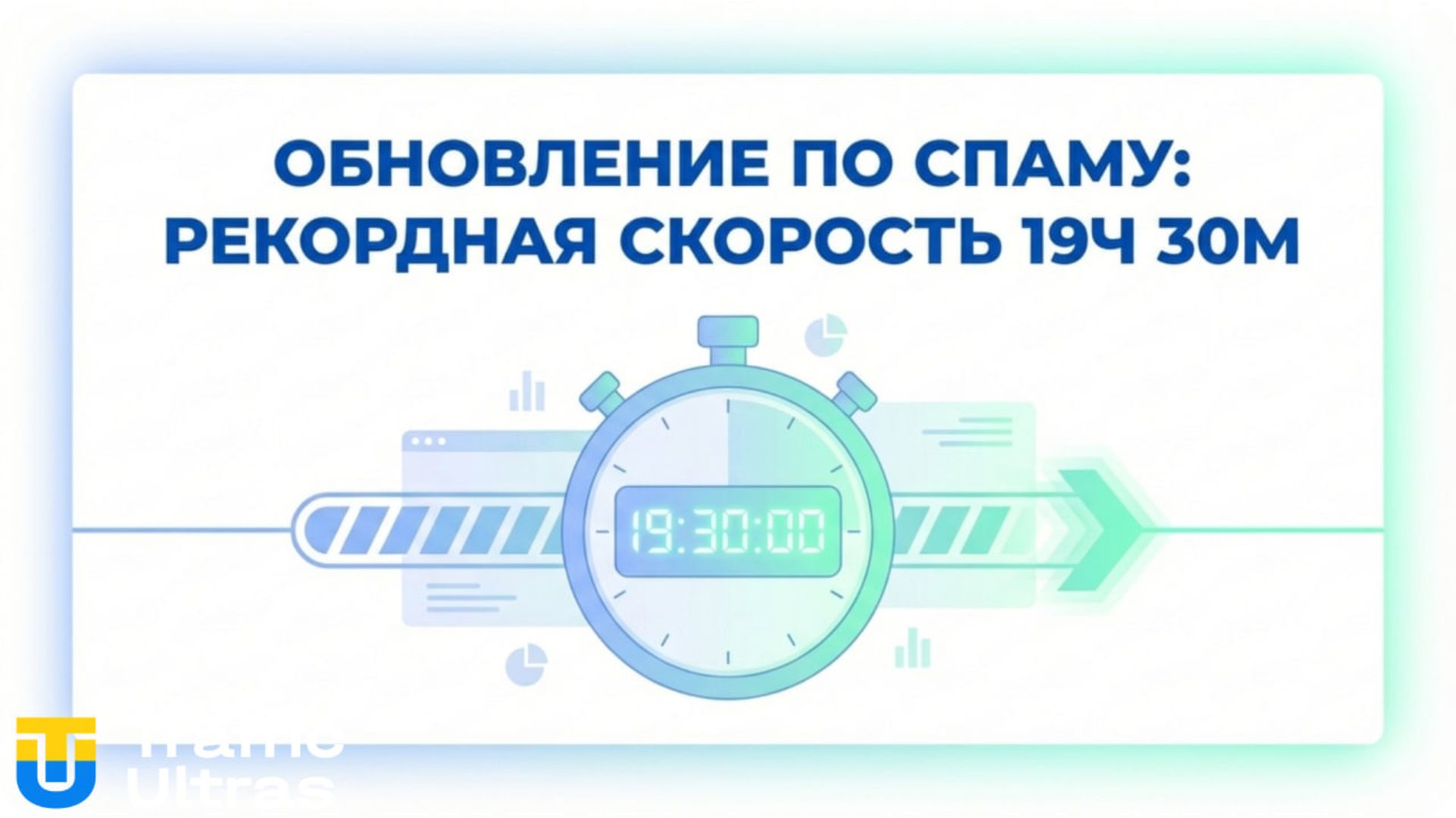 Рекордная скорость обновления Google Spam Update — 19 часов 30 минут.