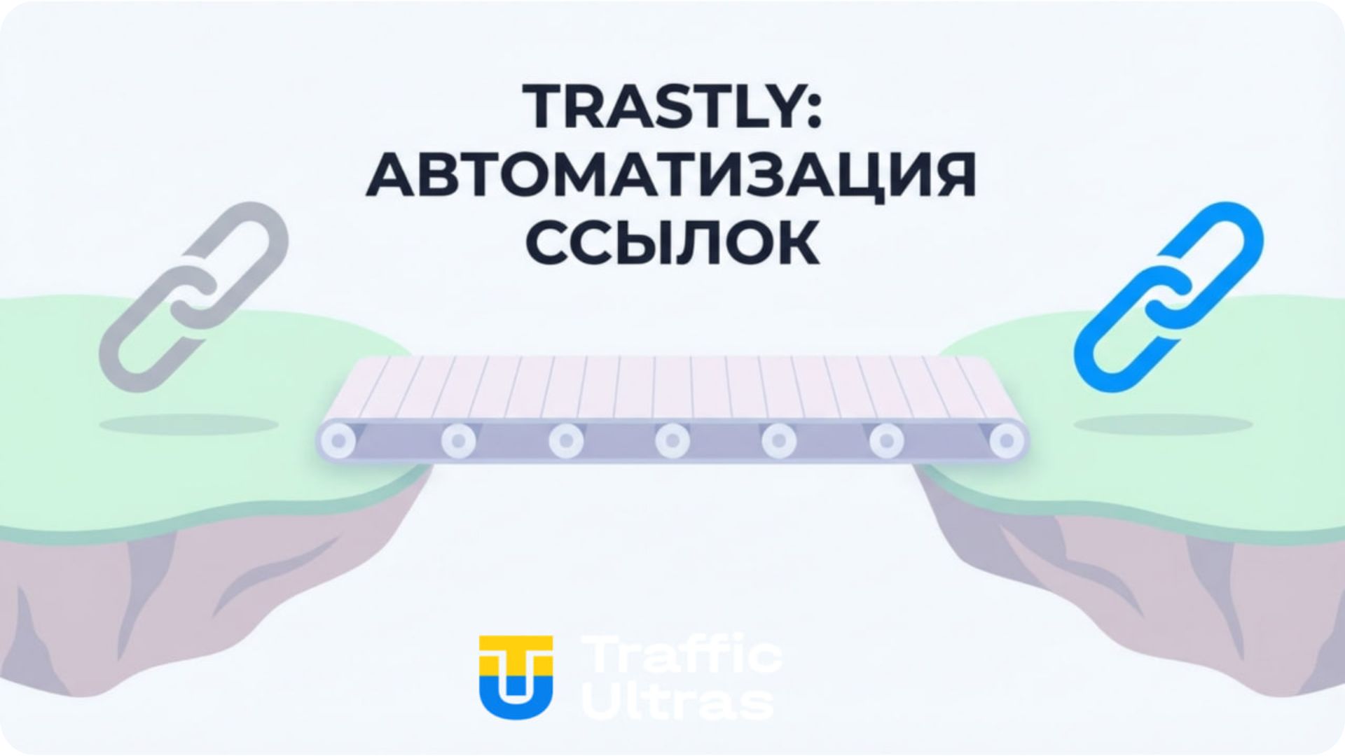 Процесс создания коротких ссылок share.google через Trastly.