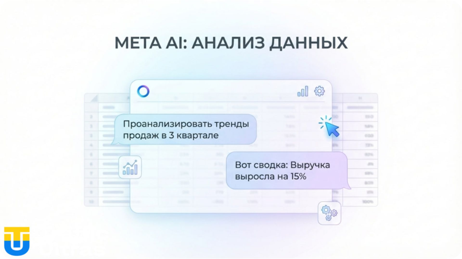 Интерфейс Meta AI Business Assistant аналитика данных.