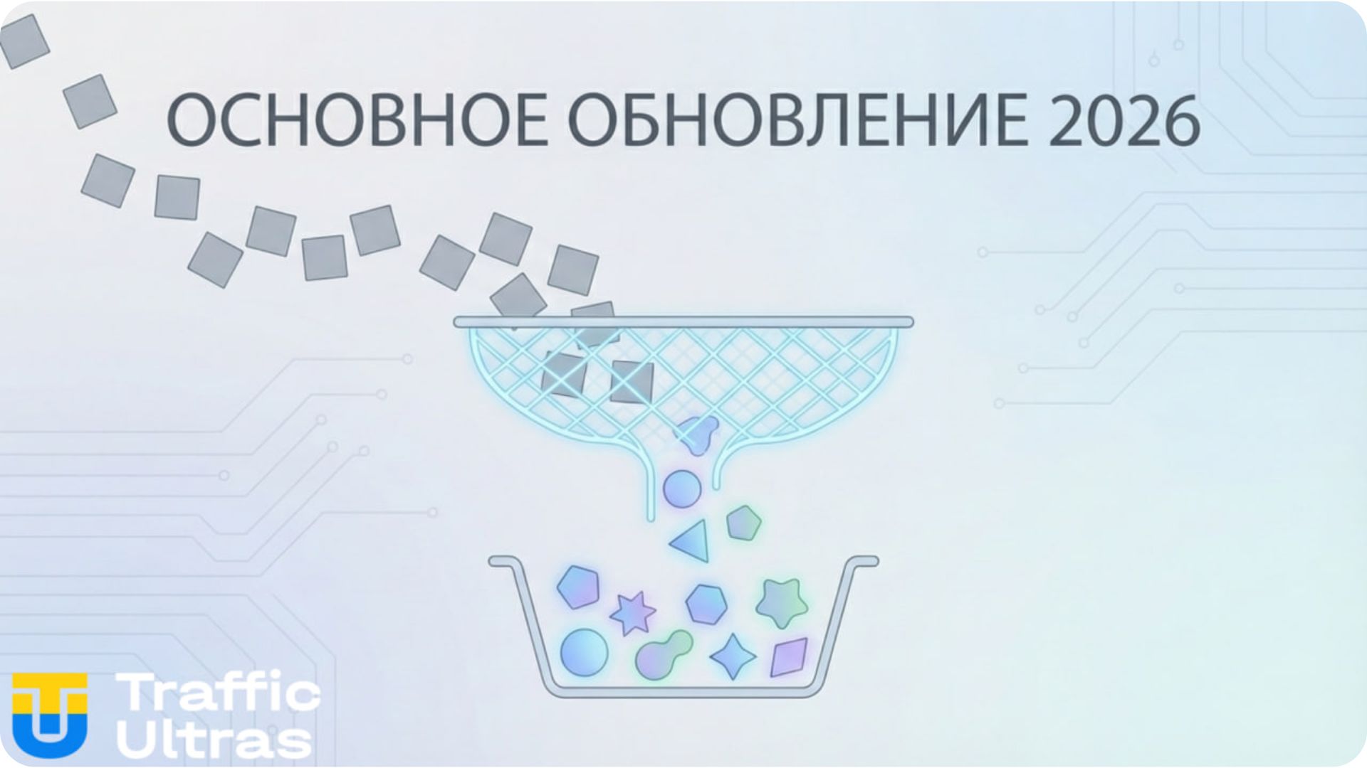 Визуализация алгоритма Google March 2026 Core Update.