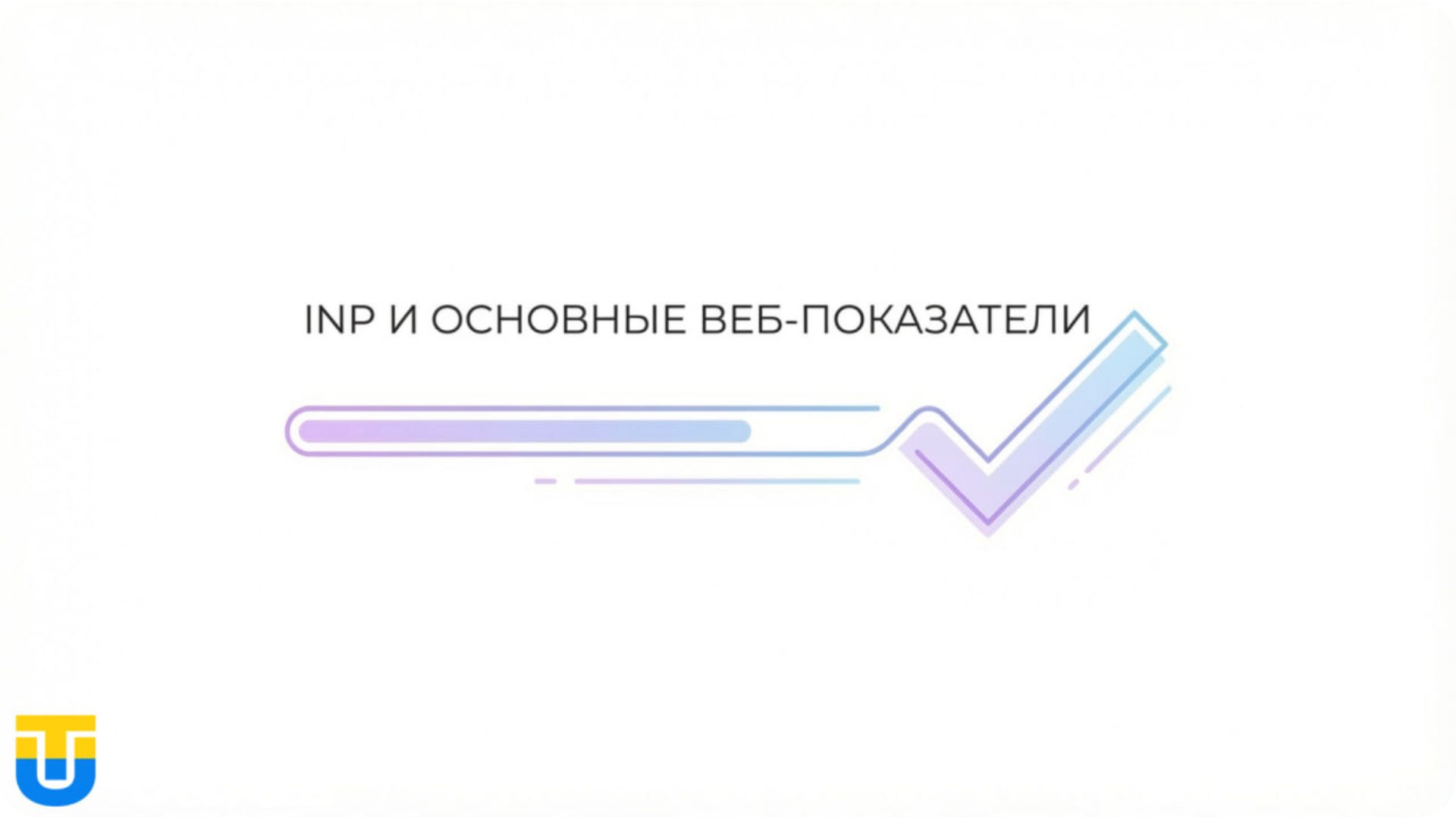 Технический фактор INP в обновлении Google 2026.