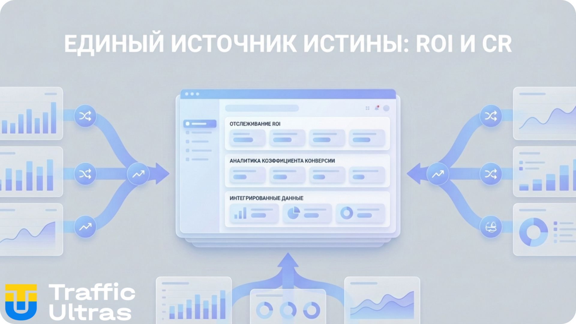 Инфографика единого дашборда для команды медиабайеров.