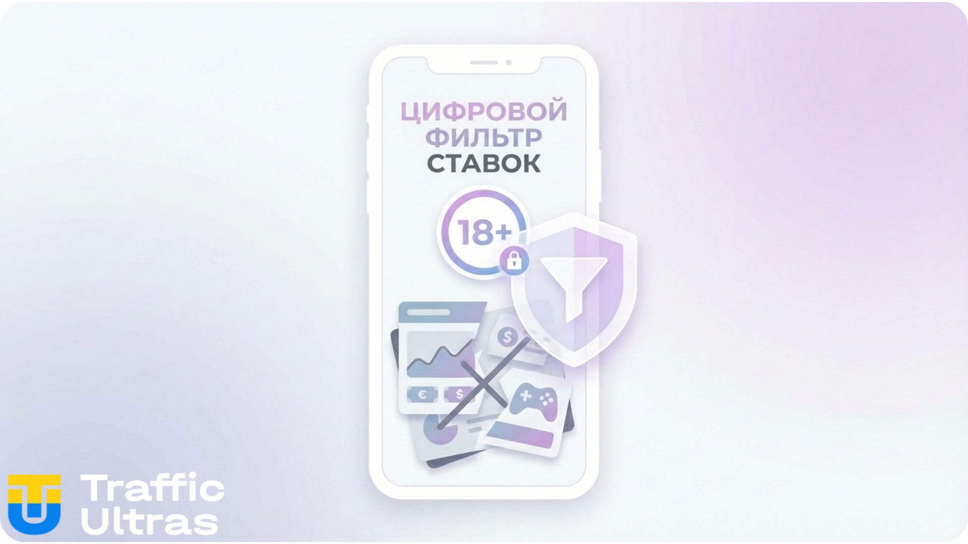 Возрастные ограничения и цифровые фильтры для рекламы ставок в интернете