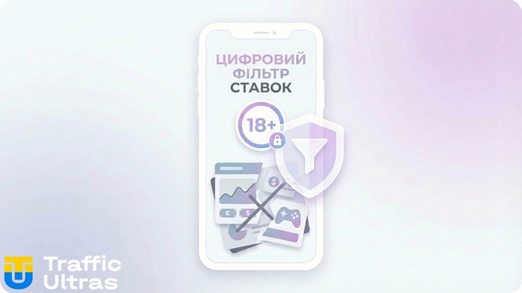 Вікові обмеження та цифрові фільтри для реклами ставок в інтернеті