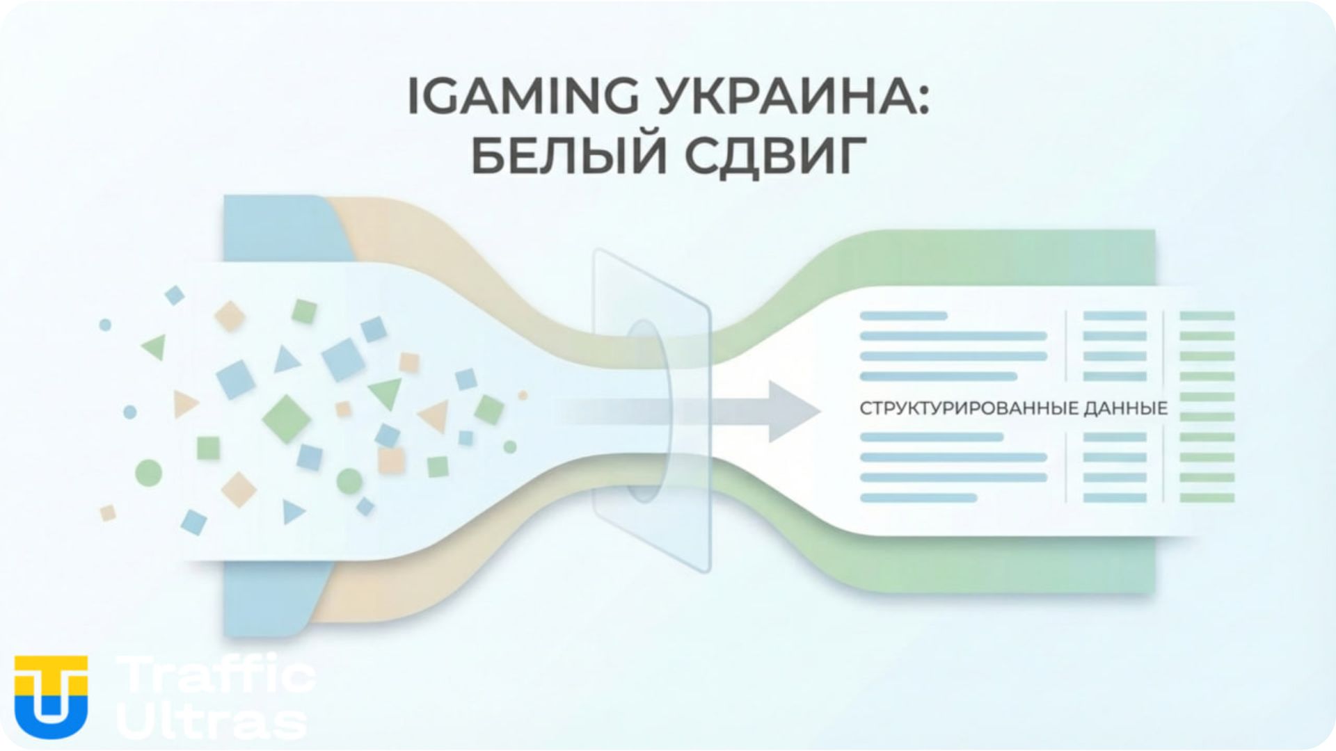 Визуализация перехода iGaming рынка Украины к прозрачному мониторингу.