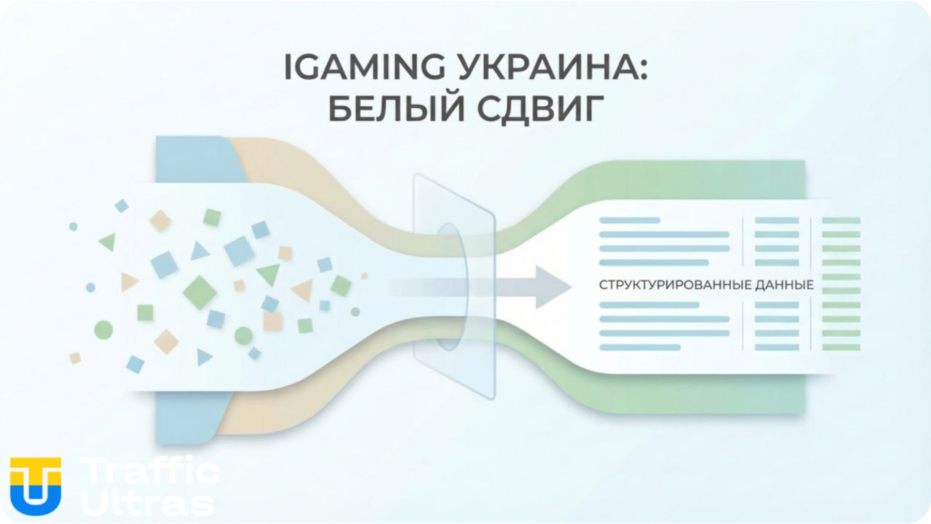 Візуалізація переходу iGaming ринку України до прозорого моніторингу.