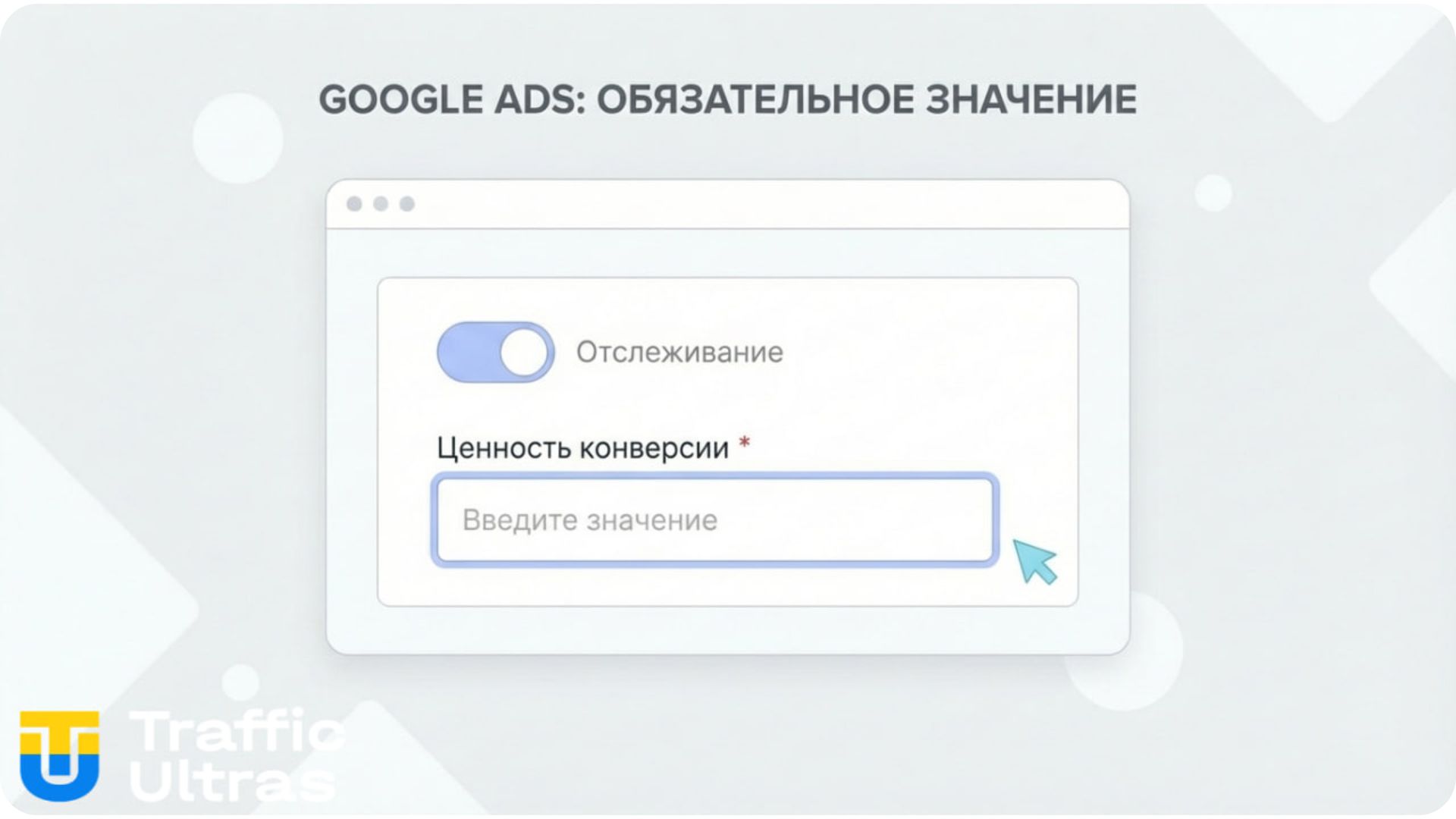 Интерфейс настройки ценности конверсии Google Ads 2026.
