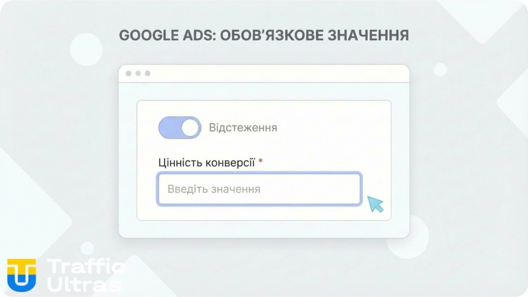 Інтерфейс налаштування цінності конверсії Google Ads 2026.
