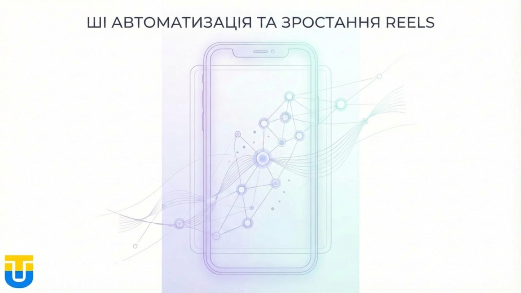 Візуалізація алгоритмів Advantage+ та формату Reels.