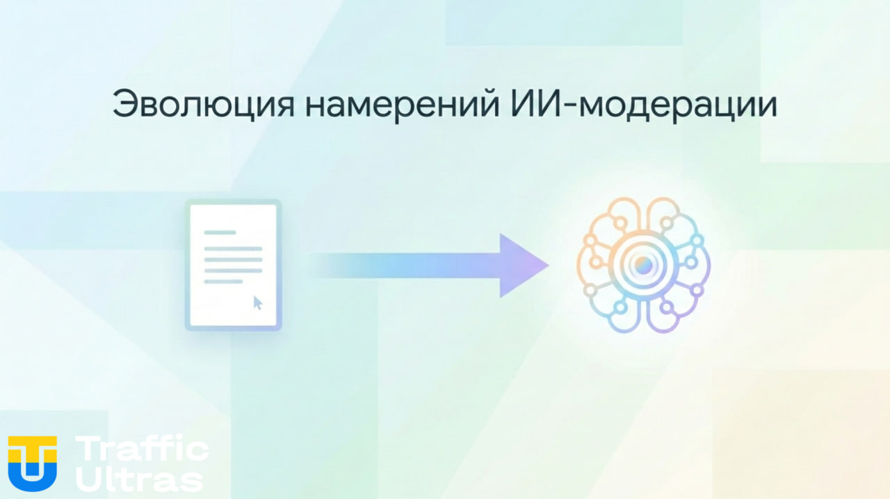 Эволюция ИИ-модерации Google Ads: от стоп-слов к анализу рекламных намерений
