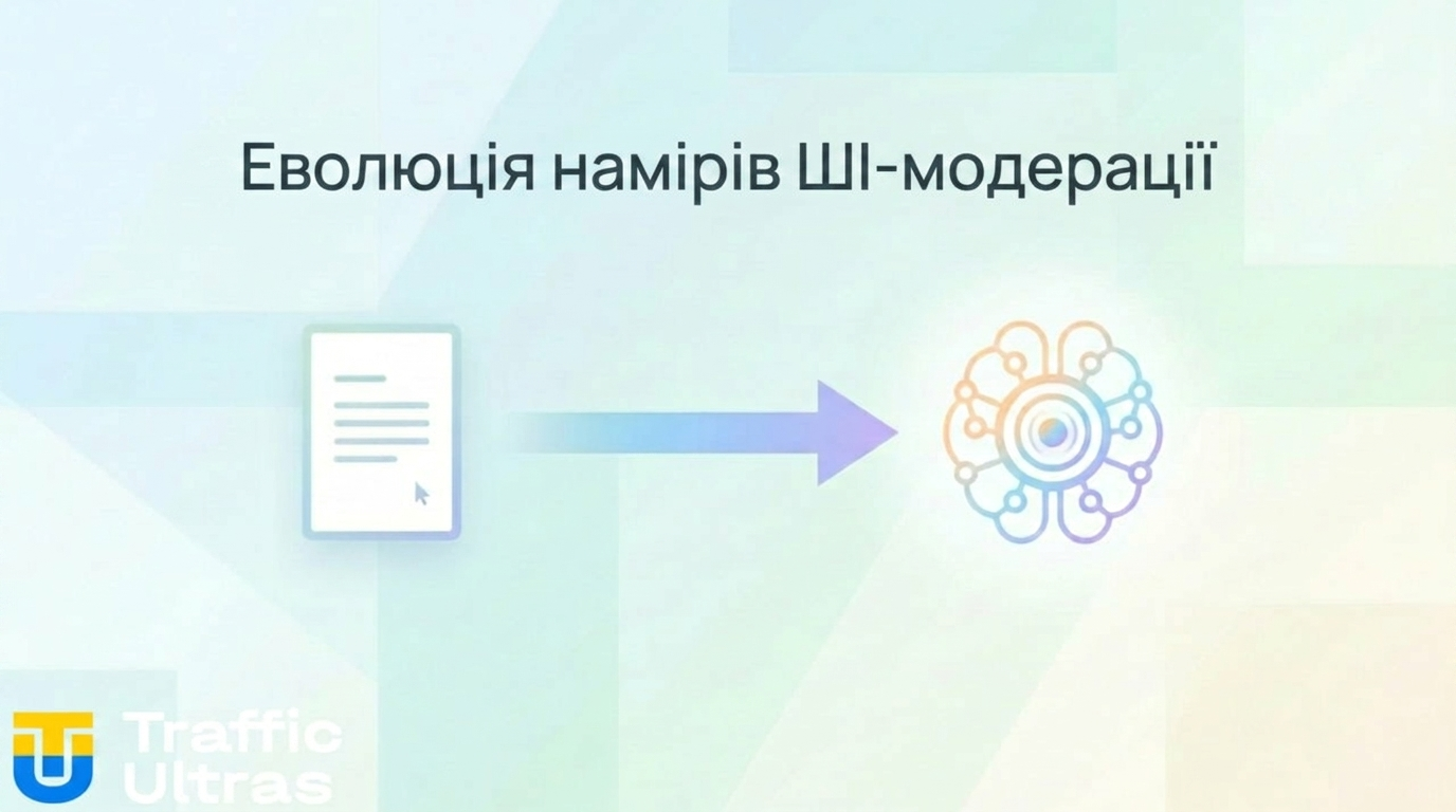 Еволюція ШІ-модерації Google Ads: від стоп-слів до аналізу рекламних намірів
