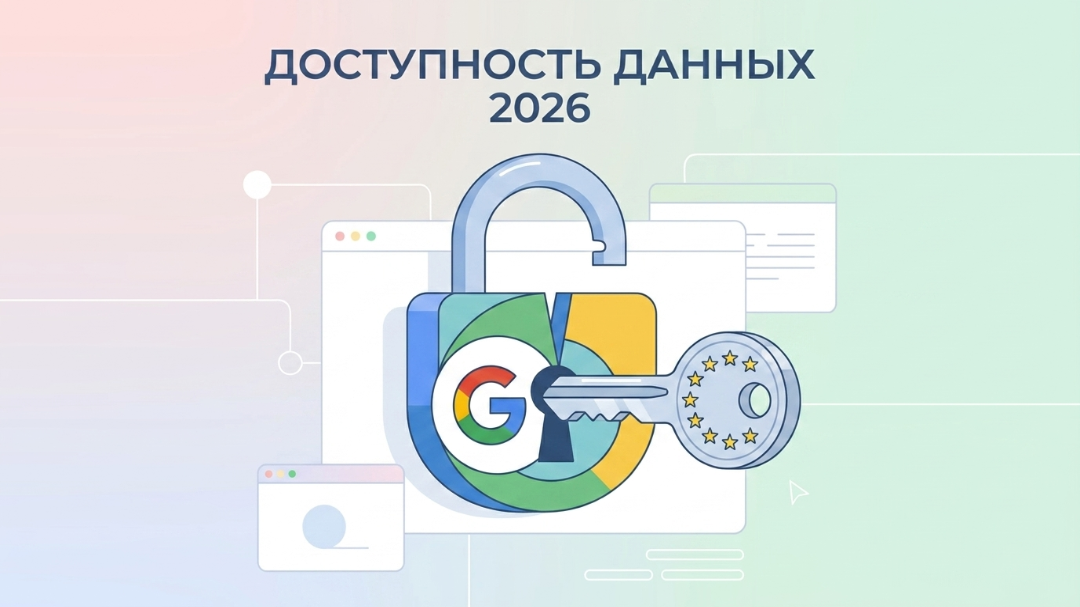 ЕС открывает монополию данных Google.