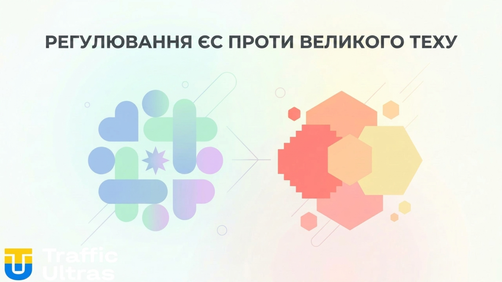Символіка Єврокомісії та Meta в контексті закону DSA.