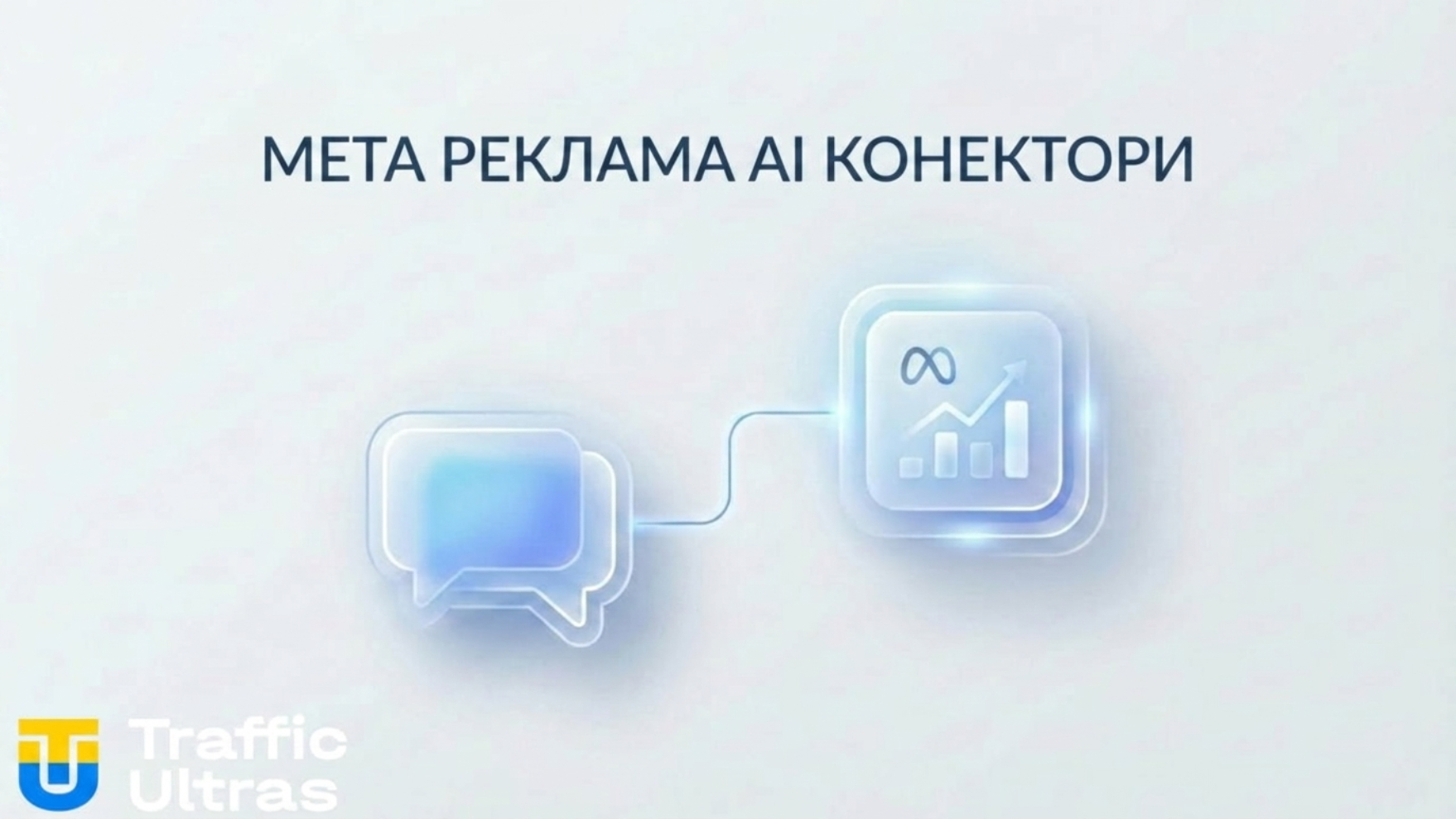 Схематичне зображення Meta Ads AI Connectors у мінімалістичному стилі.
