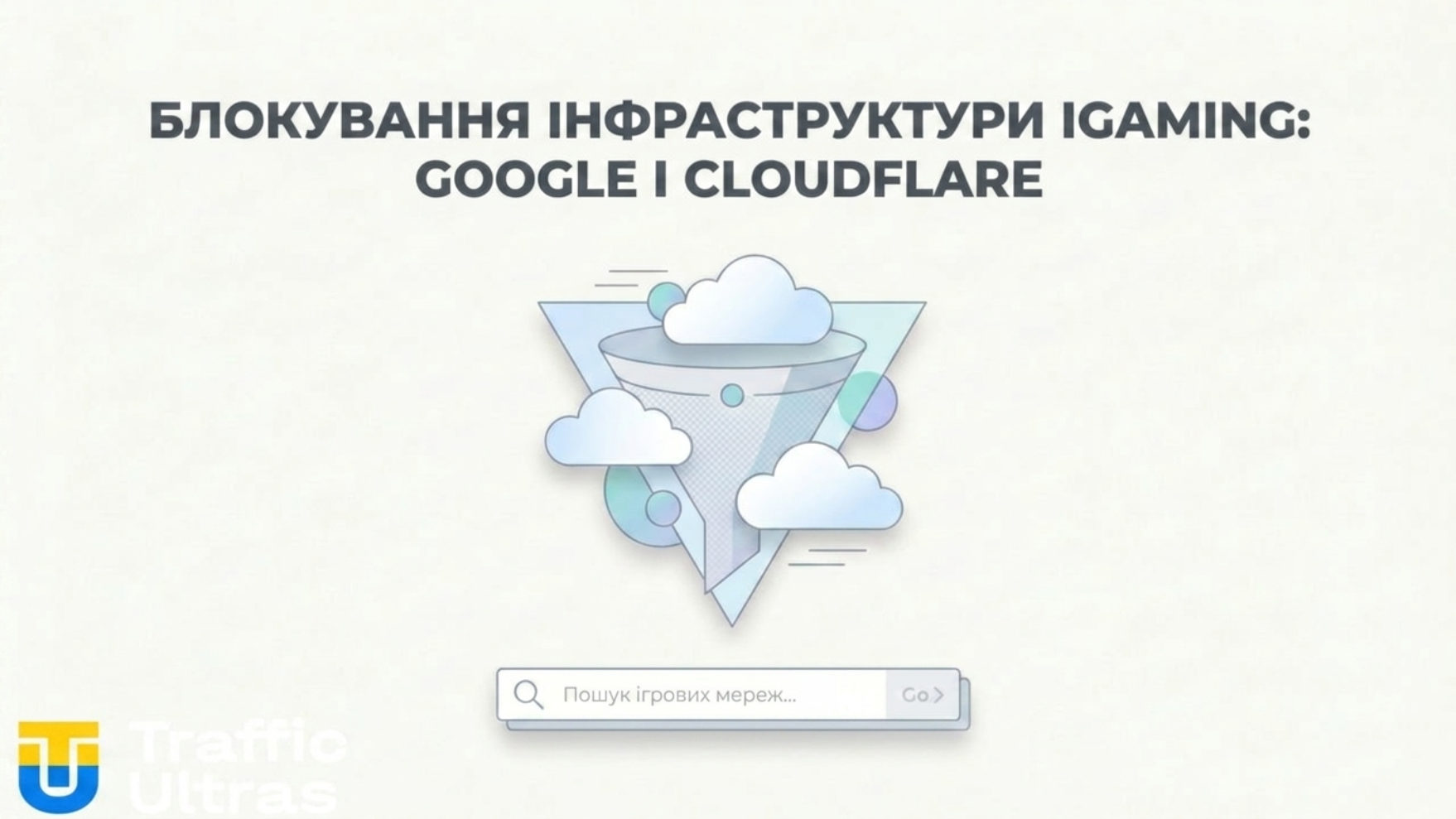 Схематичне зображення блокування трафіку на рівні DNS та Cloudflare.