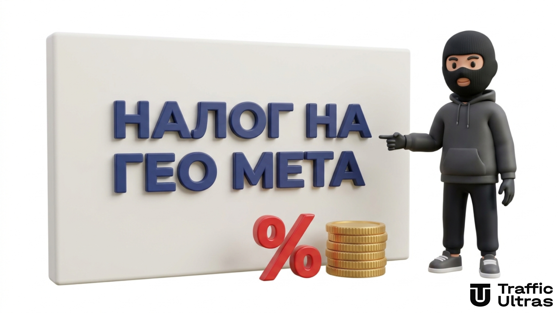 3D-иллюстрация маскота Traffic Ultras, указывающего на стену с надписью НАЛОГ НА ГЕО META на белом фоне"