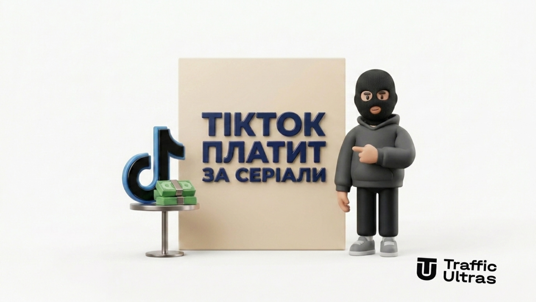 3D-персонаж у балаклаві показує на екран із написом ТІКТОК ПЛАТИТЬ ЗА СЕРІАЛИ поруч із логотипом TikTok і пачками доларів на білому тлі