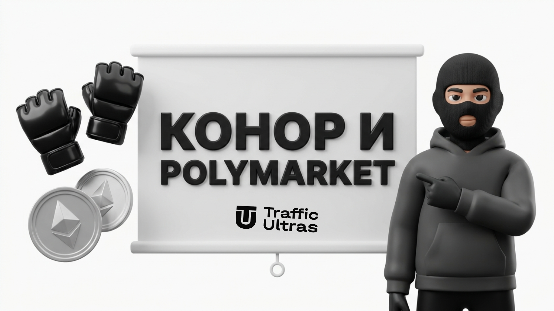 3D-персонаж указывает на надпись Конор и Polymarket на белом фоне новости арбитража трафика