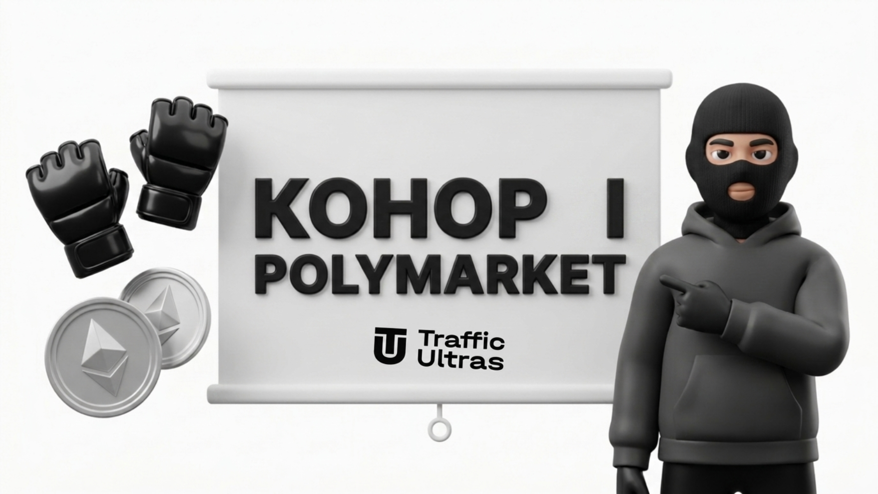 3D-персонаж указує на напис Конор і Polymarket на білому тлі новини арбітражу трафіку