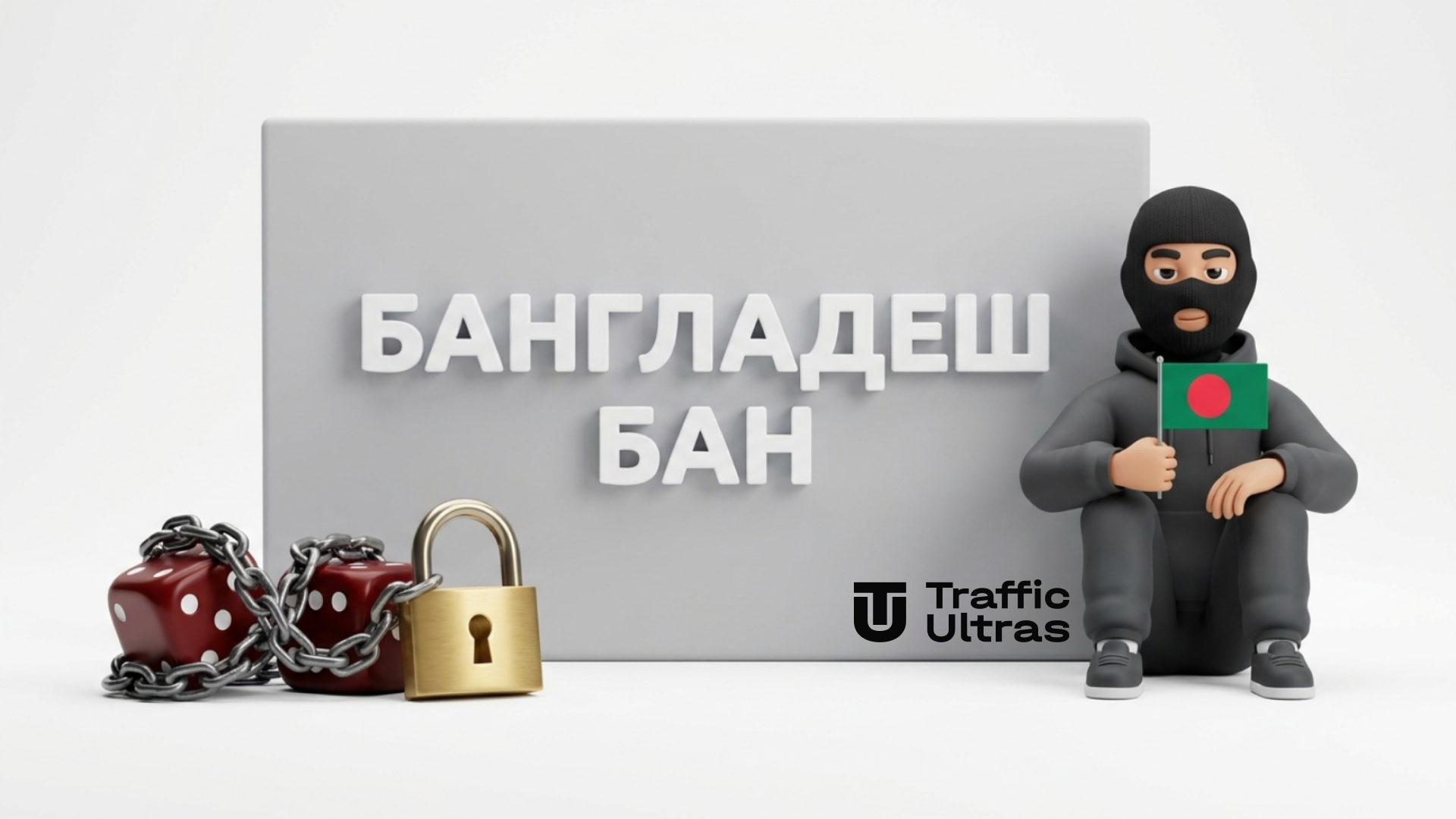 3D-персонаж в балаклаве указывает на стену с надписью забанили бангладеш гемблинг законы
