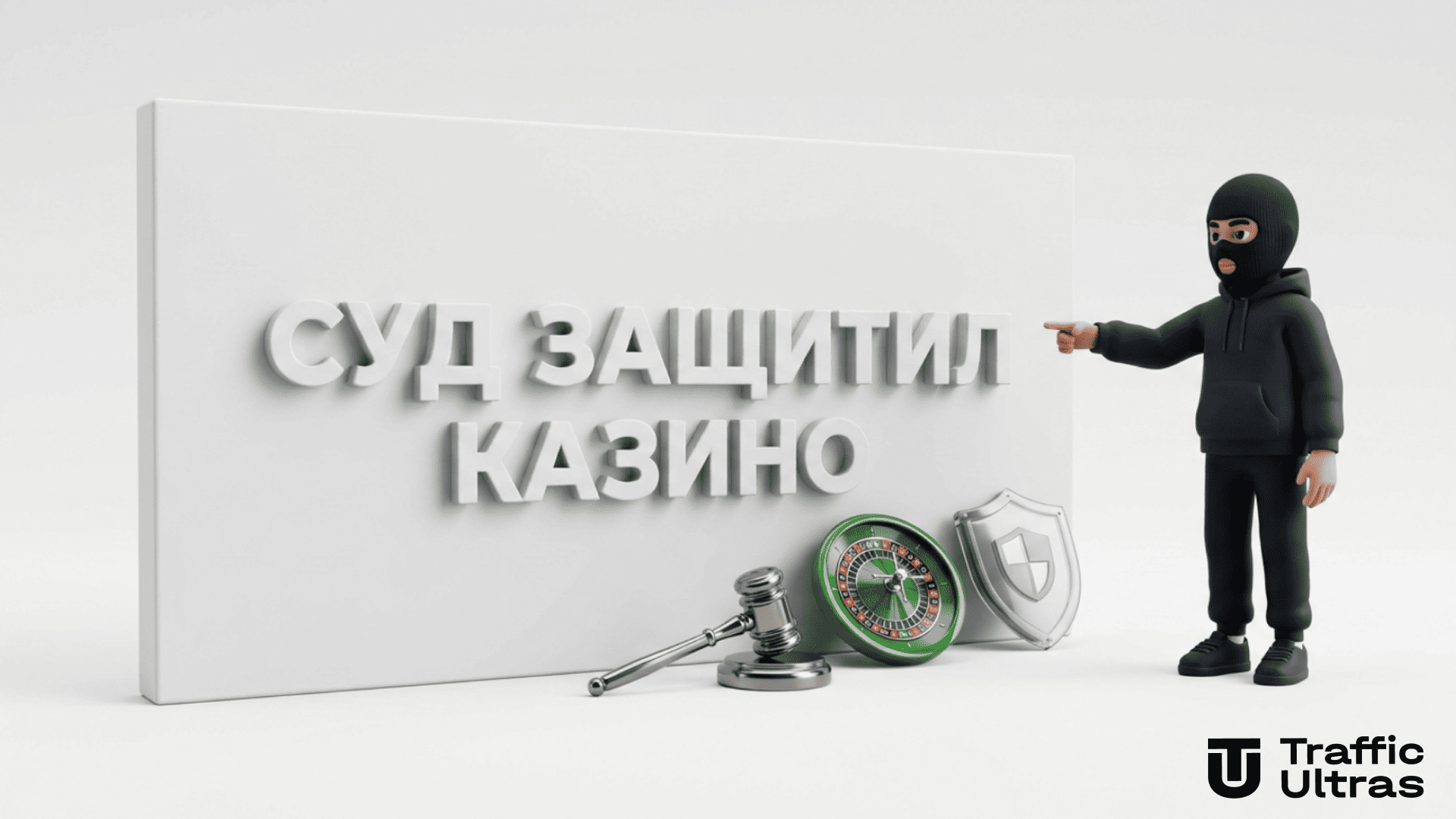 3D-маскот Traffic Ultras на белом фоне указывает на стену с надписью Суд защитил казино