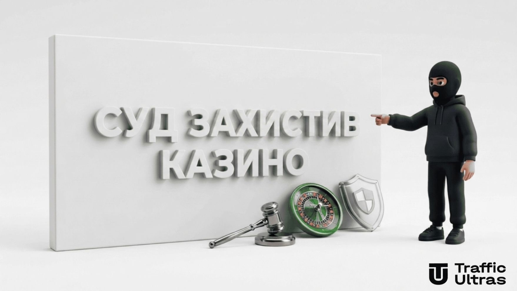 3D-маскот Traffic Ultras на білому тлі вказує на стіну з написом Суд захистив казино